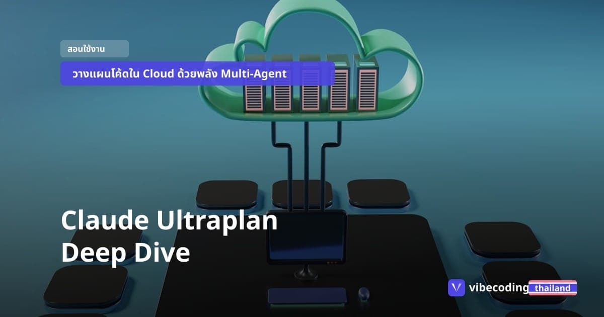 เจาะลึก Claude Code Ultraplan: เปลี่ยน Terminal เป็นห้องวางแผนอัจฉริยะแบบ Multi-Agent