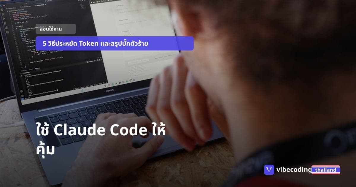 คู่มือเอาตัวรอดจาก Claude Code Limit: เจาะลึกต้นเหตุบั๊กตัวร้าย พร้อม 5 นิสัยที่ช่วยให้คุณประหยัดโควต้าได้ถึง 5 เท่า