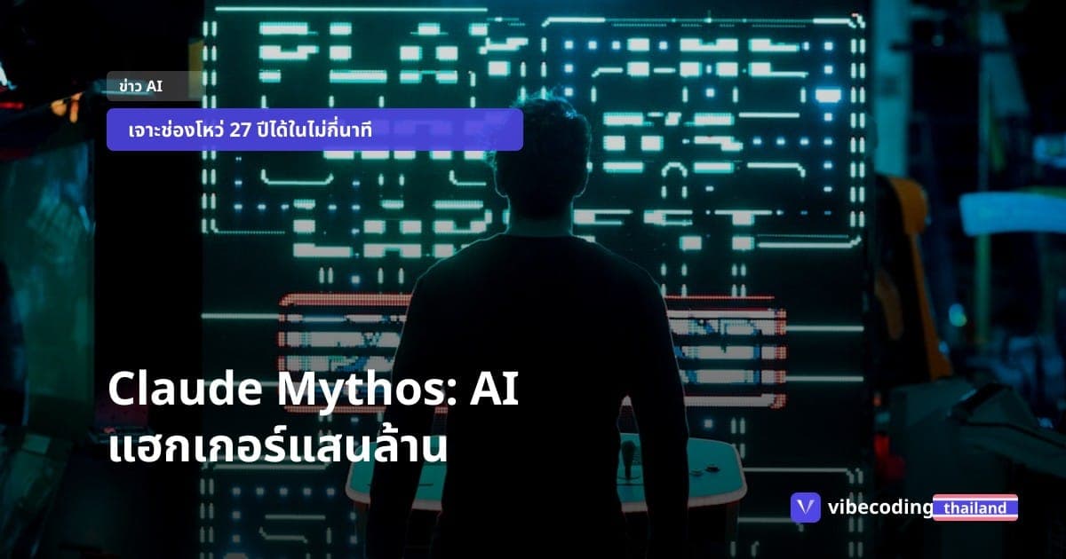 Claude Mythos สุดยอด AI แฮกเกอร์ที่หาช่องโหว่เจอในเสี้ยววินาที กับภารกิจแสนล้านเพื่อซ่อมโลกไซเบอร์