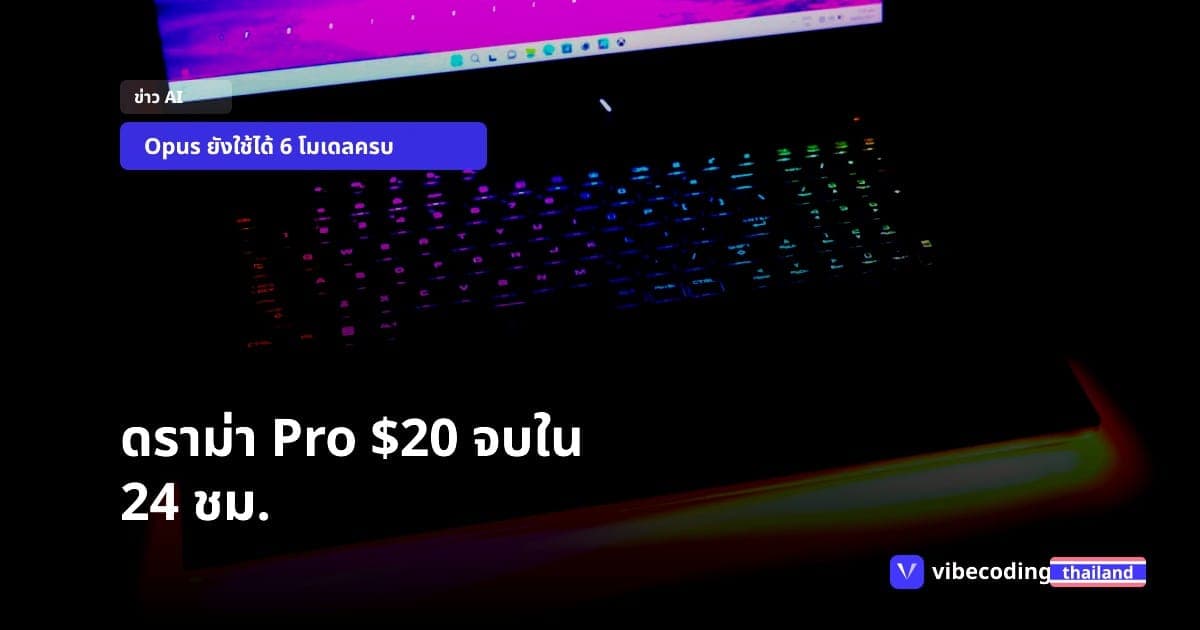 ดราม่า Pro $20 ใช้ Opus ไม่ได้ จบใน 24 ชั่วโมง เพราะเป็นแค่ doc bug