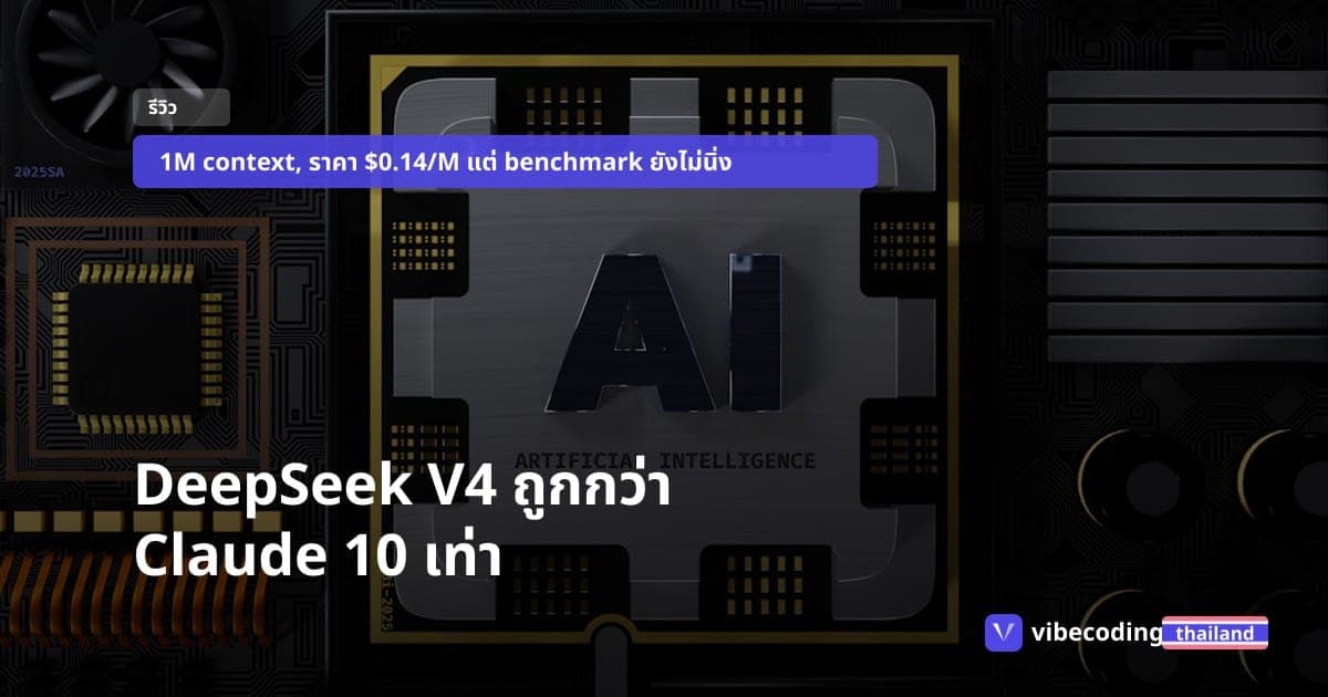 DeepSeek V4 มาแล้ว Day 0 พร้อม SGLang ราคาถูกกว่า Claude สิบเท่า แต่ของจริงไหม