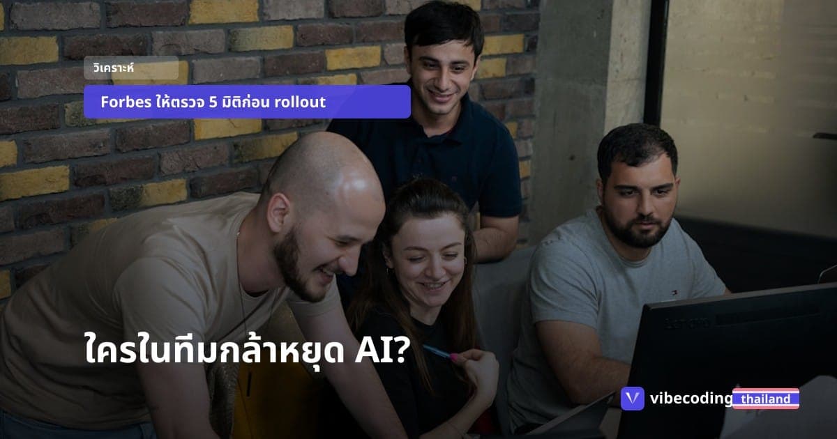 vibe coding พังไม่ใช่เพราะ AI โง่ Forbes บอกพังเพราะไม่มีคนกล้าตัดสินใจ