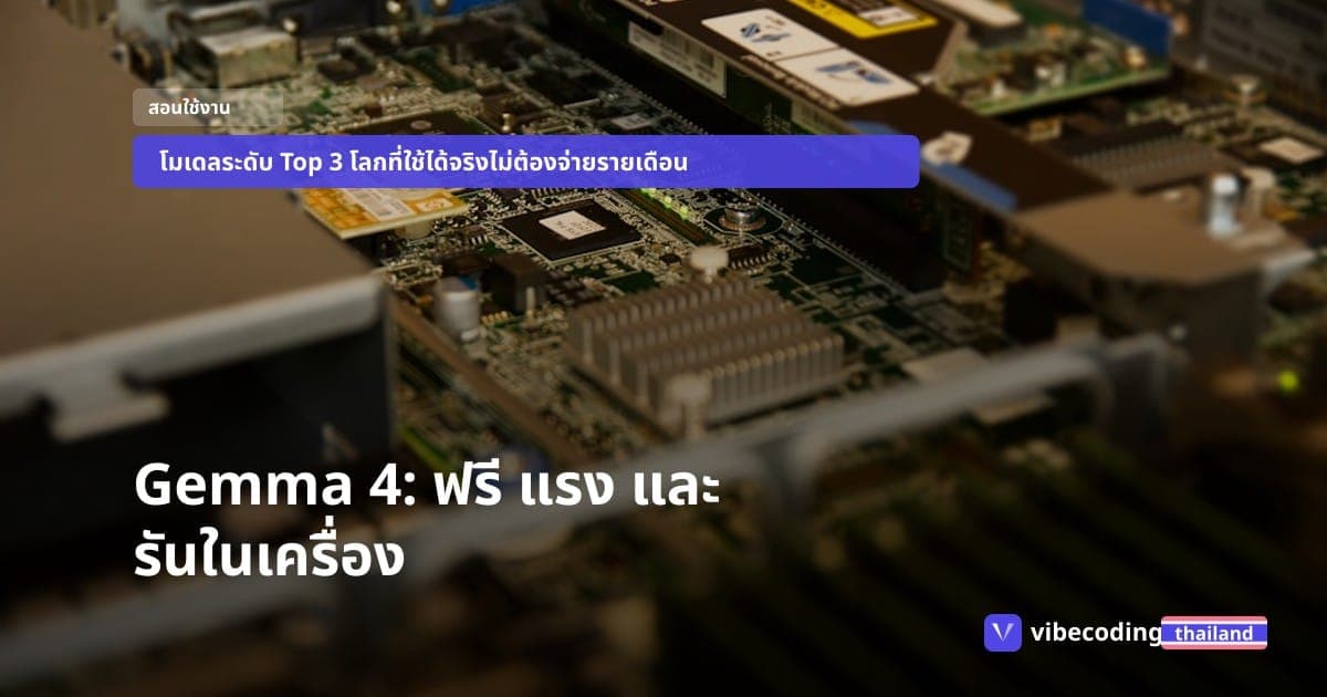 คู่มือติดตั้ง Gemma 4: โมเดล AI ตัวแรงที่ Google ปล่อยฟรีแบบ Apache 2.0 รันเองได้บนมือถือยันคอมแรง