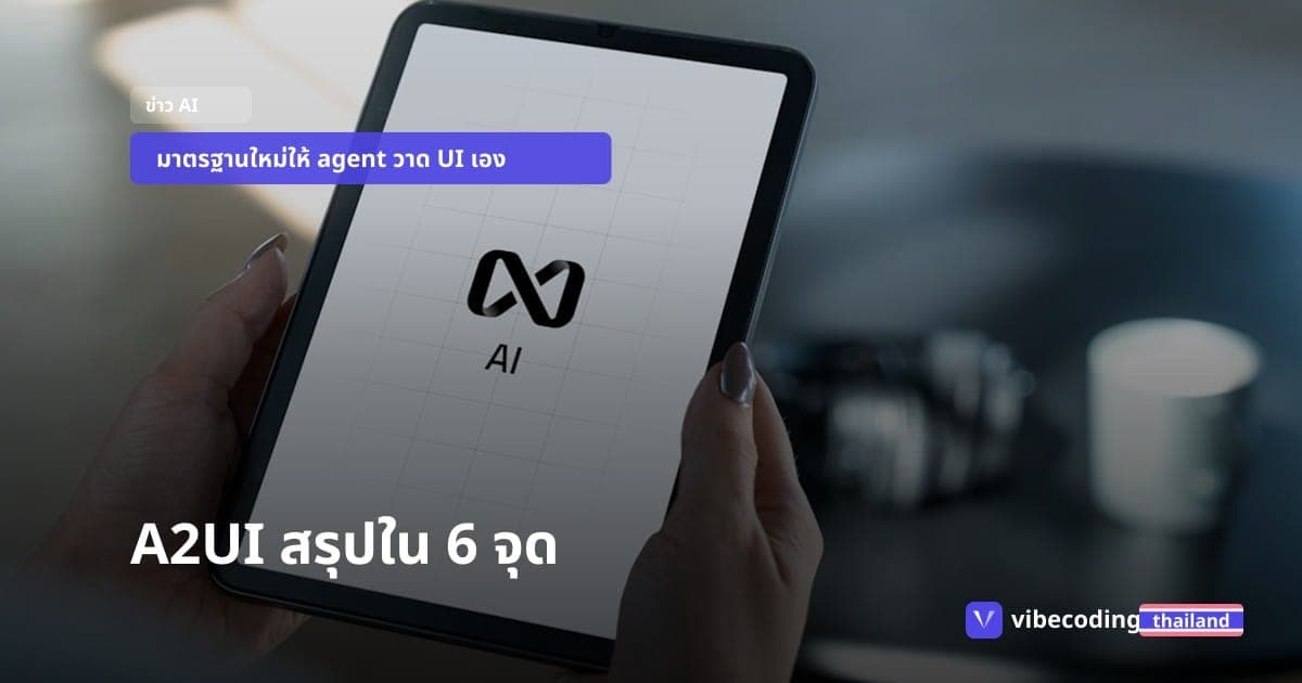 Google ปล่อย A2UI v0.9 สรุปให้ใน 6 จุด ว่า AI agent จะเปลี่ยนหน้าตาแอปยังไง