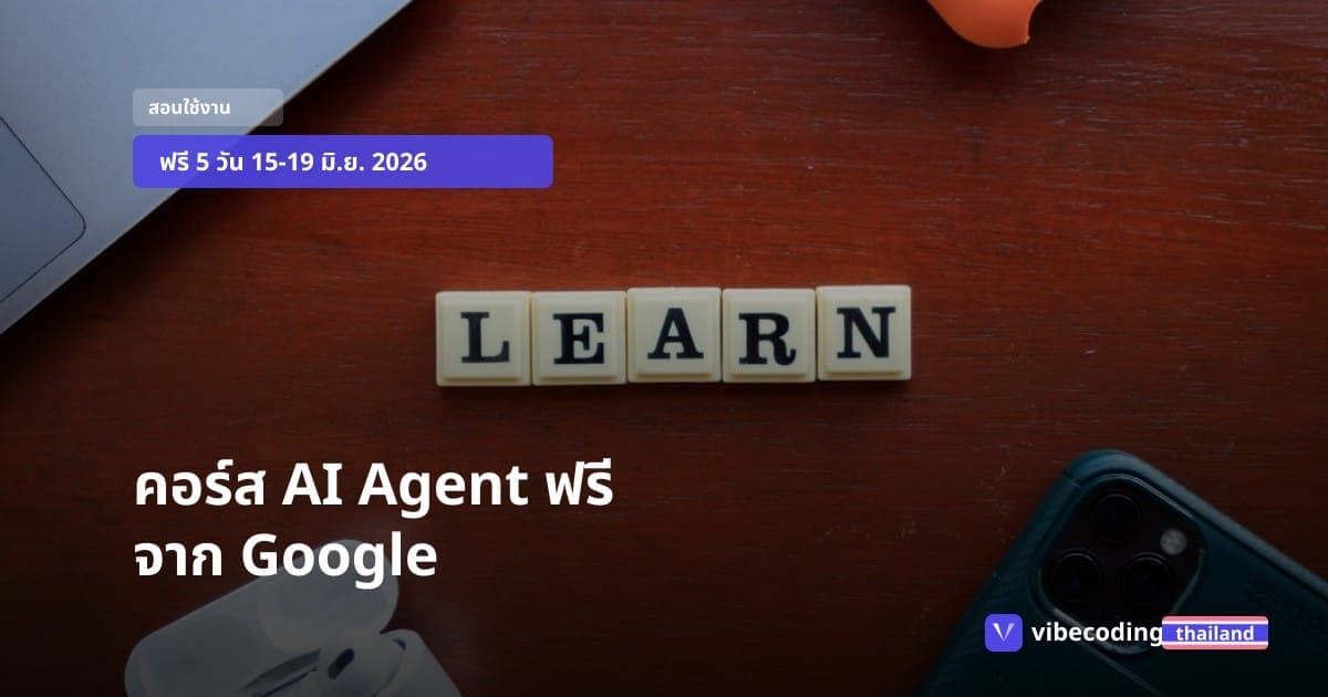 สรุปคอร์ส AI Agents ฟรีของ Google + Kaggle อ่านจบ 5 นาที สมัครได้เลย
