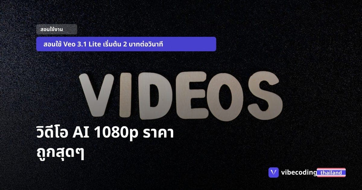 เจาะลึก Google Veo 3.1 Lite: วิธีสร้างวิดีโอ AI 1080p พร้อมเสียง ในราคาถูกลงกว่า 80%