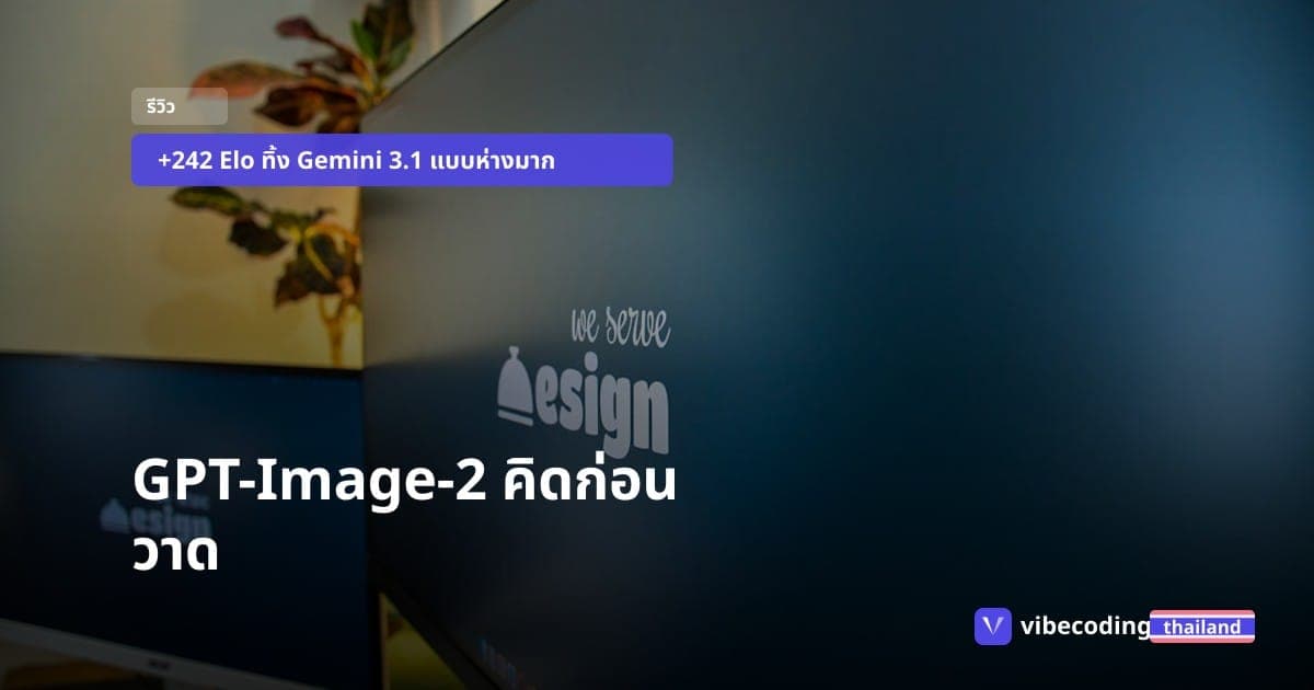 GPT-Image-2 คิดก่อนวาด AI ภาพตัวใหม่ จาก OpenAI ที่ใช้ทำสไลด์ UI และ mockup ได้จริง