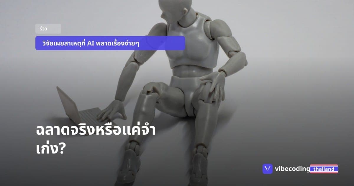 ทำไม AI ระดับโลกสอบได้คะแนนท็อป แต่ตกม้าตายคำถามเด็กอนุบาล