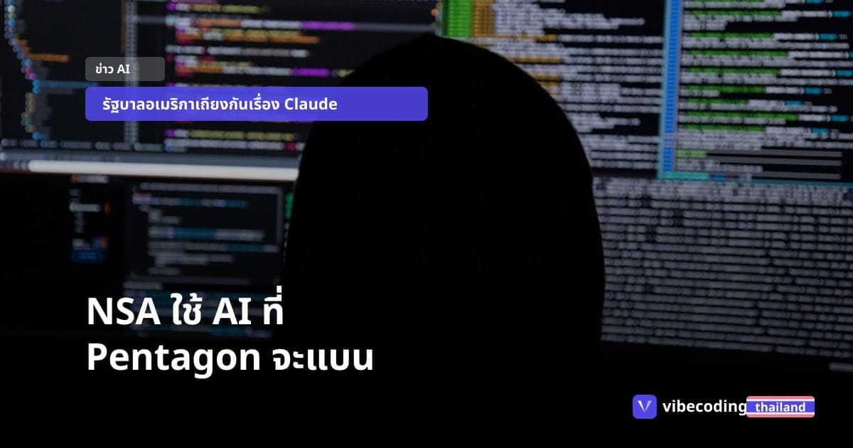 NSA แอบใช้ Claude Mythos ส่วน Pentagon พยายามแบน Anthropic