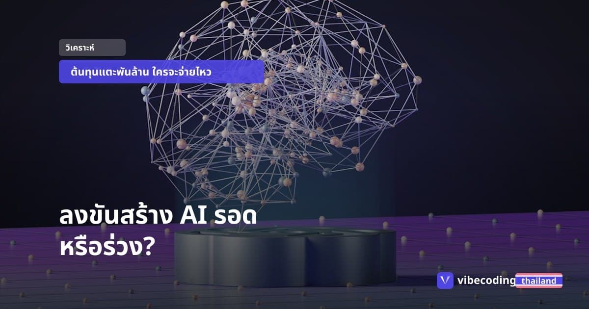 ลงขันสร้าง AI: ทำไมระบบ Consortium ถึงเป็นทางรอดเดียวของโมเดลแบบเปิด