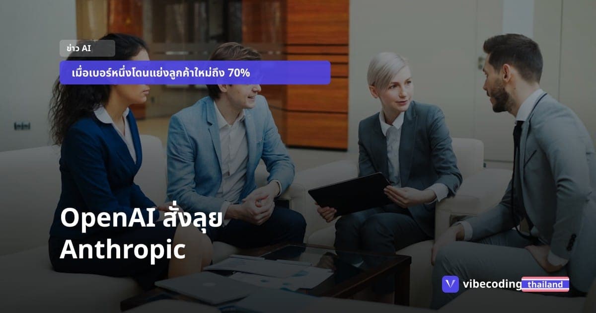 หลุดอีเมลวงใน OpenAI: เบื้องหลังแผนสกัด Anthropic ในสงครามระดับองค์กร