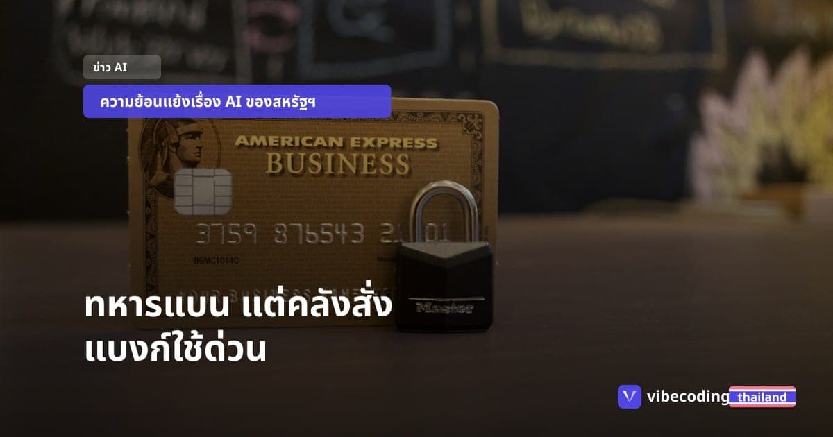 รัฐบาลสหรัฐฯ เสียงแตก ทหารแบน Anthropic แต่คลังสั่งแบงก์ใหญ่รีบใช้ด่วน