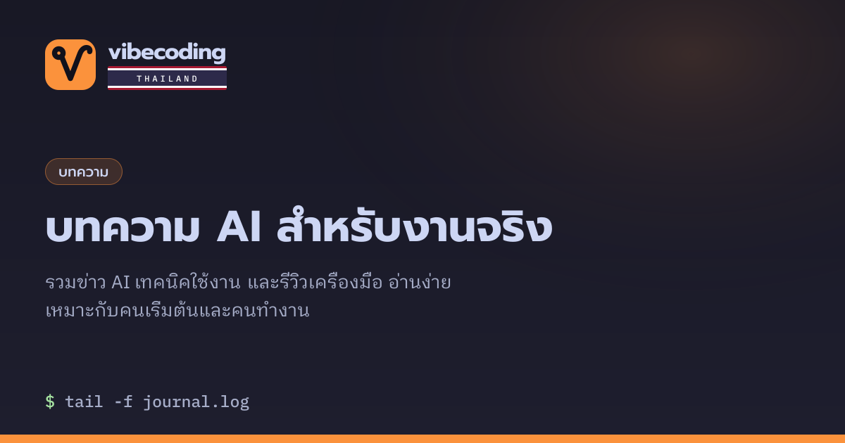 บทความ AI สำหรับงานจริง: ข่าว เทคนิค รีวิวเครื่องมือ | Vibe Coding Thailand