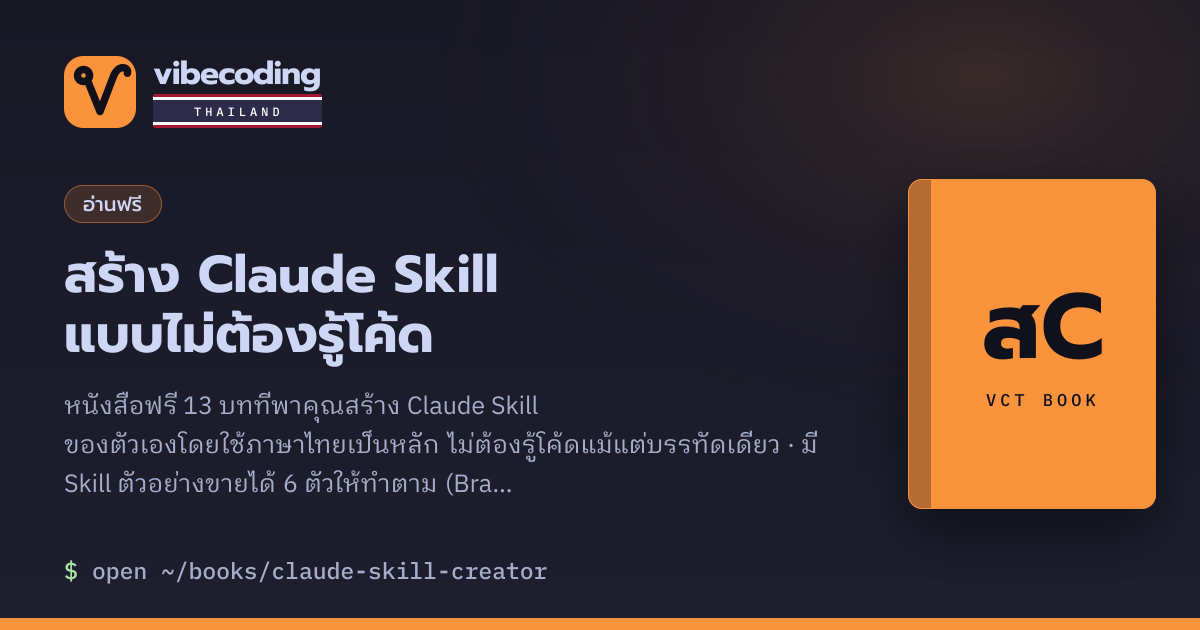 สร้าง Claude Skill แบบไม่ต้องรู้โค้ด · หนังสือฟรี 13 บท | Vibe Coding ...