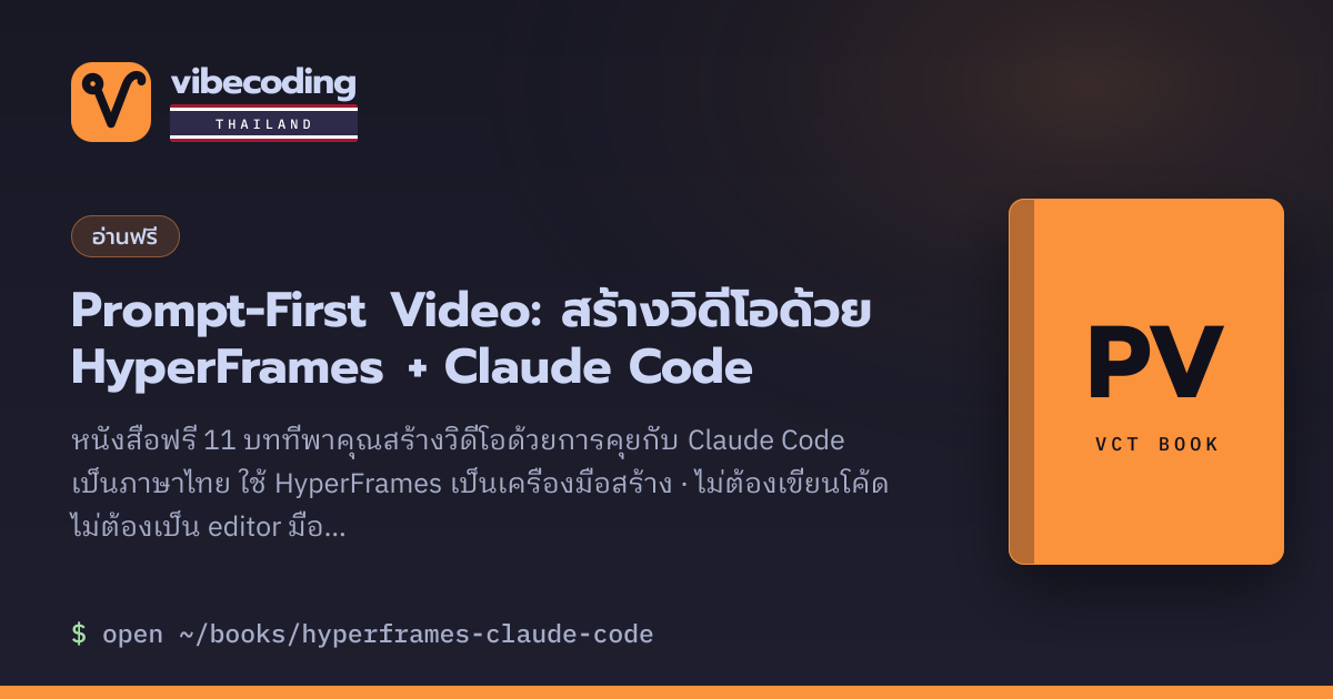 สร้างวิดีโอด้วย Claude Code + HyperFrames · หนังสือฟรี 11 บท | Vibe ...