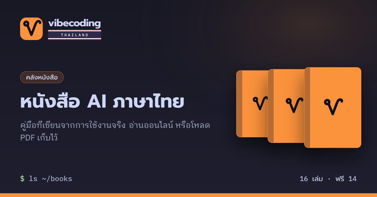 หนังสือ AI ภาษาไทย: อ่านออนไลน์และดาวน์โหลด | Vibe Coding Thailand
