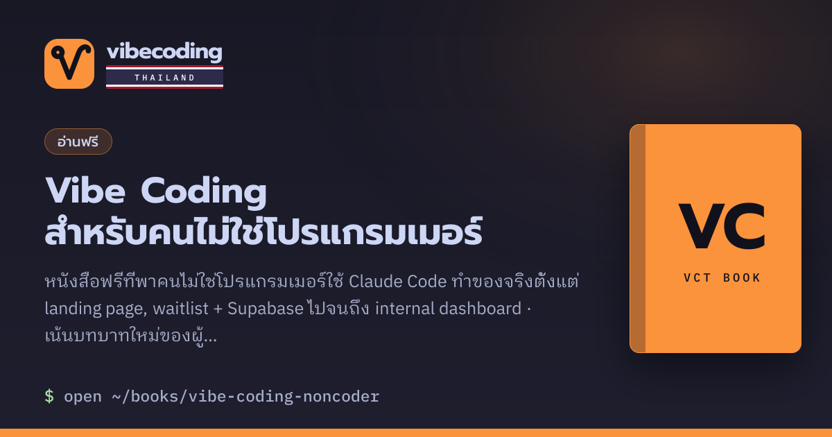 หนังสือ Vibe Coding สำหรับคนไม่ใช่โปรแกรมเมอร์ · ฟรี อ่านออนไลน์ + PDF ...