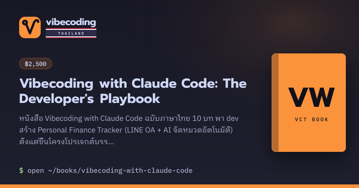 หนังสือ Vibecoding with Claude Code ภาษาไทย 10 บท | Vibe Coding Thailand