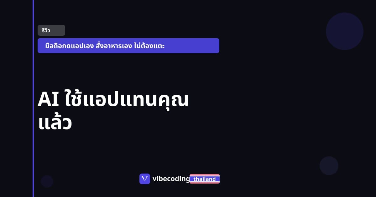 รีวิว Gemini Task Automation: AI ที่กดแอปสั่งอาหารแทนคุณ ฟรี 5 ครั้งต่อวัน