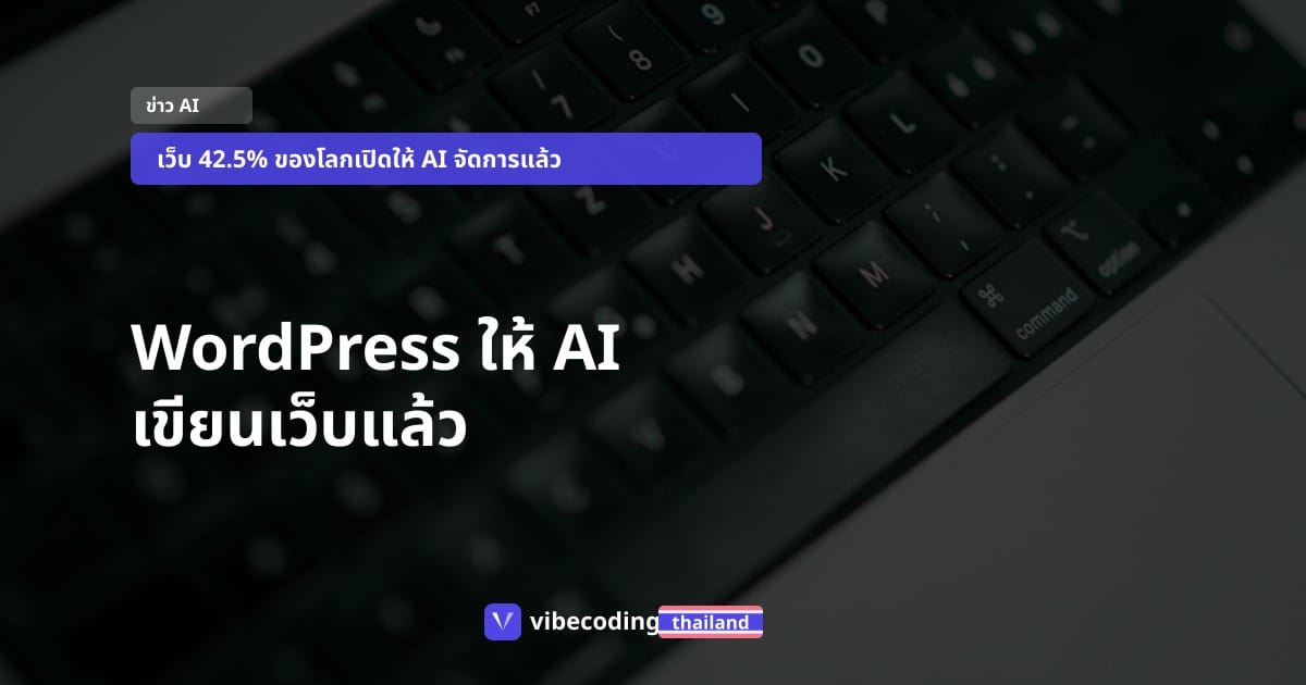 WordPress เปิดให้ AI เขียนและจัดการเว็บได้แล้ว: 42.5% ของอินเทอร์เน็ตจะไม่เหมือนเดิม