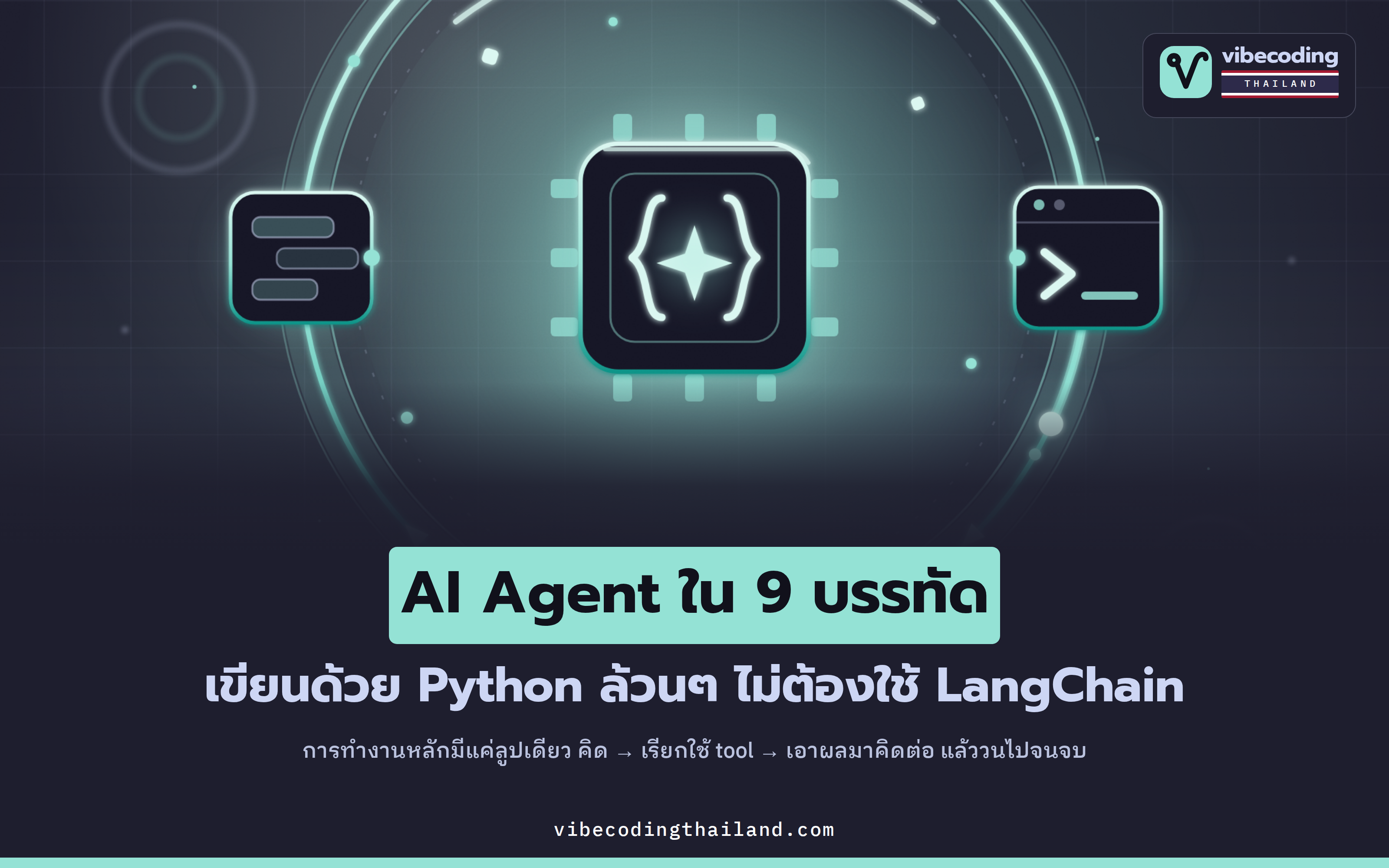 สร้าง AI Agent ด้วย Python แค่ 9 บรรทัด · แกนหลักมีแค่ลูปสั้นๆ ลูปเดียว