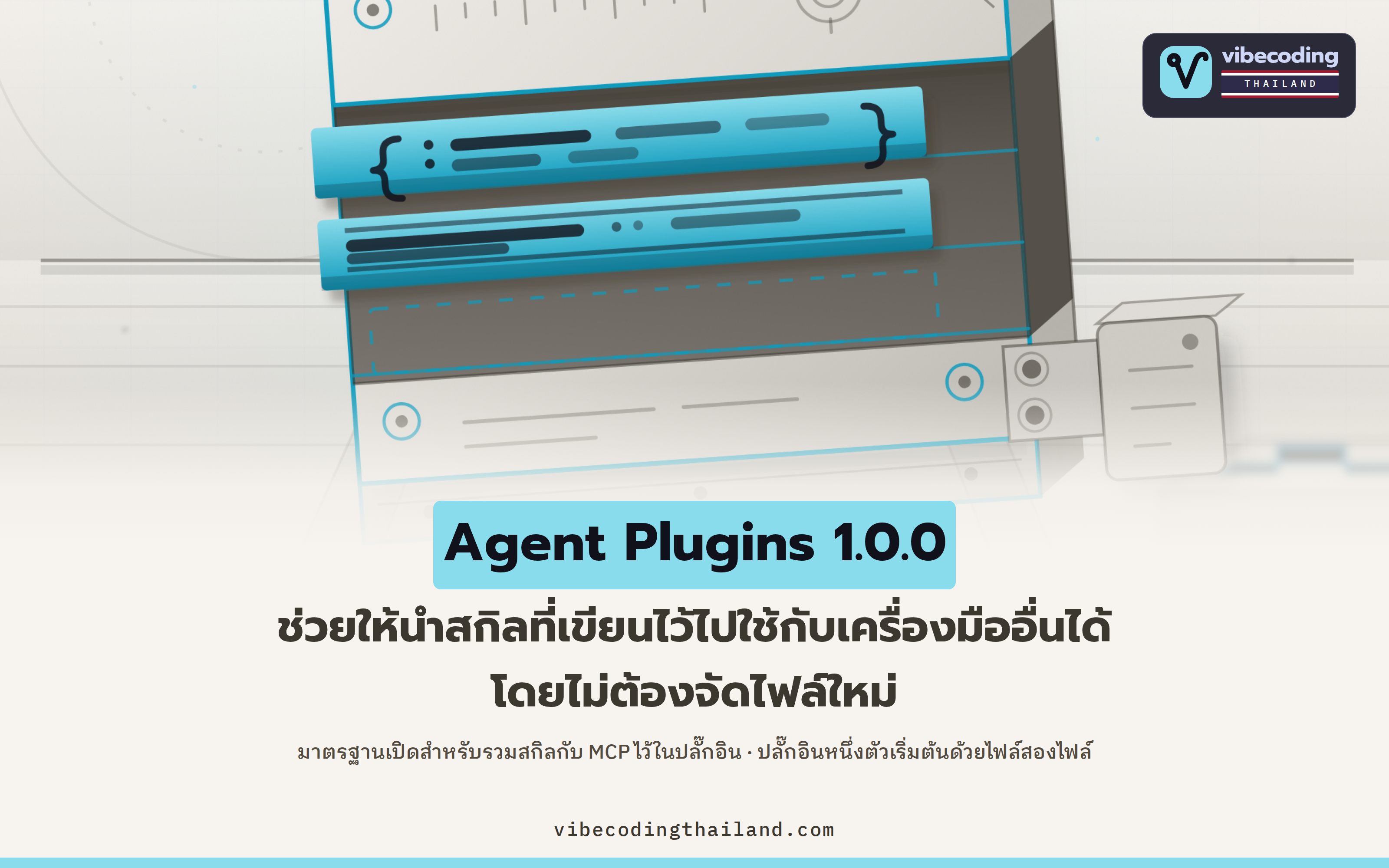 Agent Plugins 1.0.0 วางโครงกลางให้สกิลกับ MCP ย้ายข้ามเครื่องมือได้ โดยไม่ต้องรื้อของข้างในใหม่