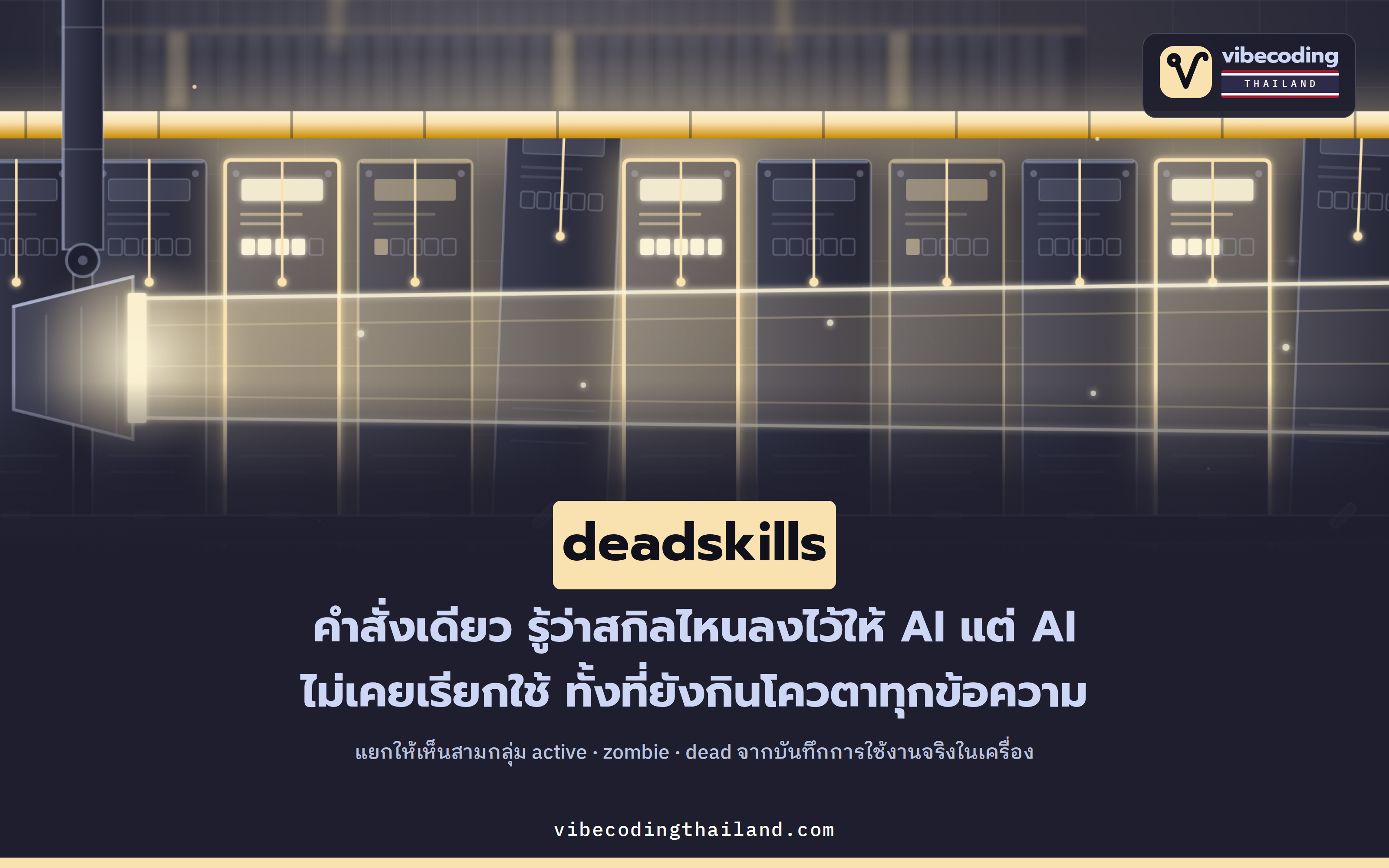 deadskills · คำสั่งเดียวที่เช็กได้ว่าสกิลตัวไหนของ AI agent ลงไว้เฉยๆ แต่ยังกินโควตาทุกข้อความ