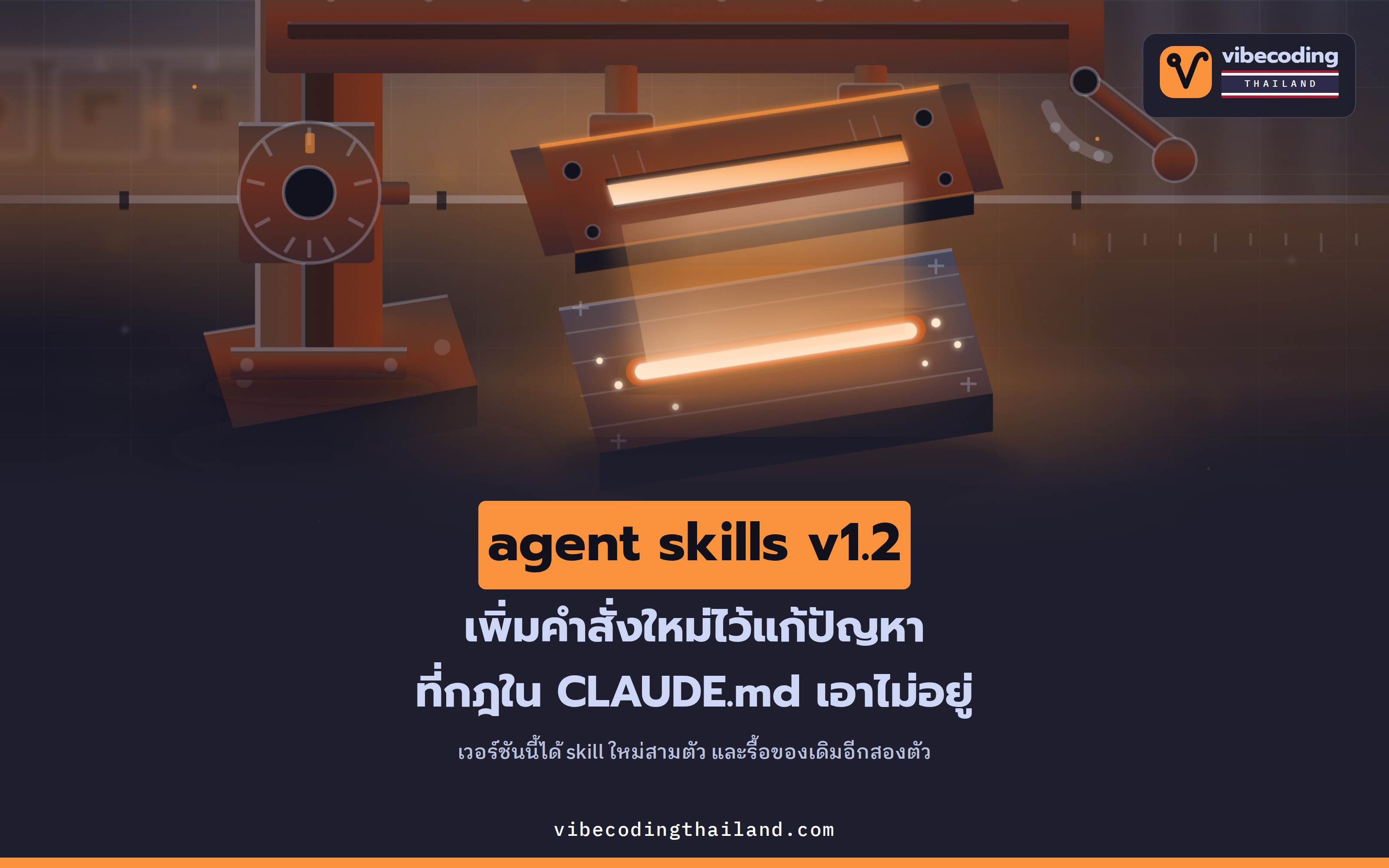 agent skills v1.2 เปลี่ยนปัญหาที่เจอซ้ำเวลาใช้ coding agent ให้เหลือแค่คำสั่งเดียว