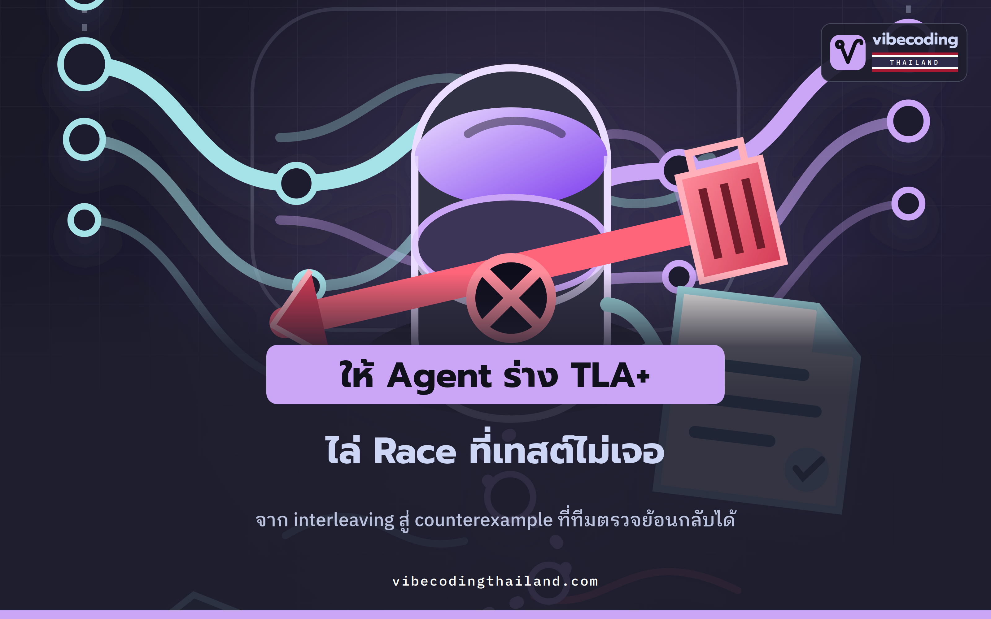 ให้ Agent ร่าง TLA+ แล้วไล่จับ Race Condition ที่ Tests ไม่เจอ