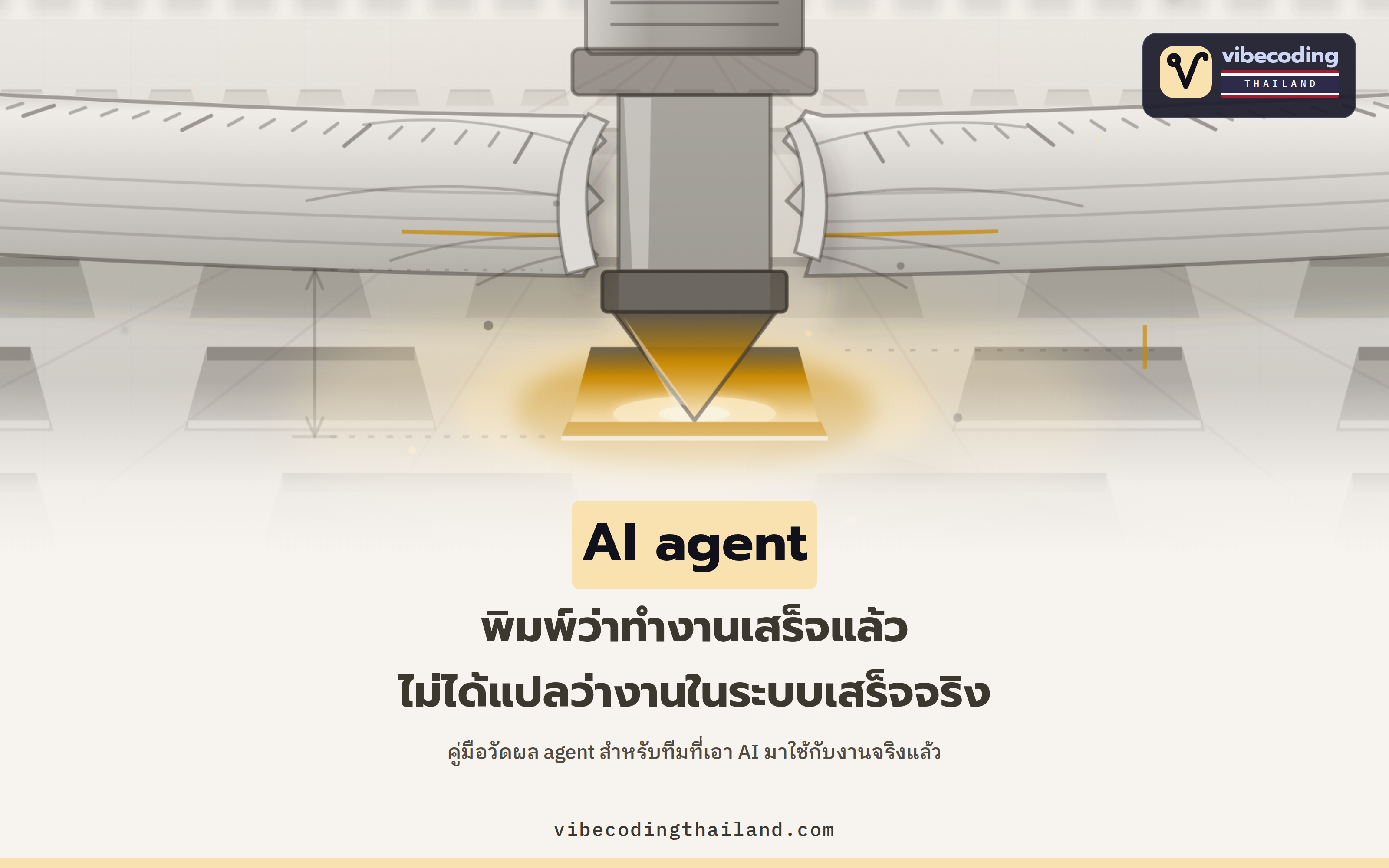 AI บอกว่าจองแล้ว แต่ระบบไม่มีรายการ: คู่มือวัดผล AI agent จากผลลัพธ์จริง