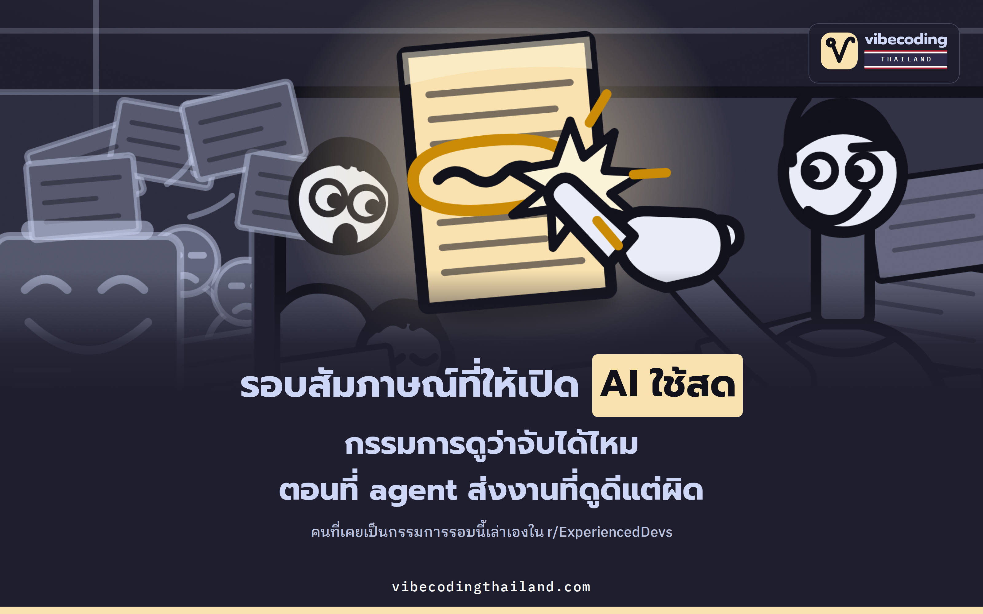 สัมภาษณ์งานแบบเปิด AI agent ใช้สด กรรมการวัดอะไร