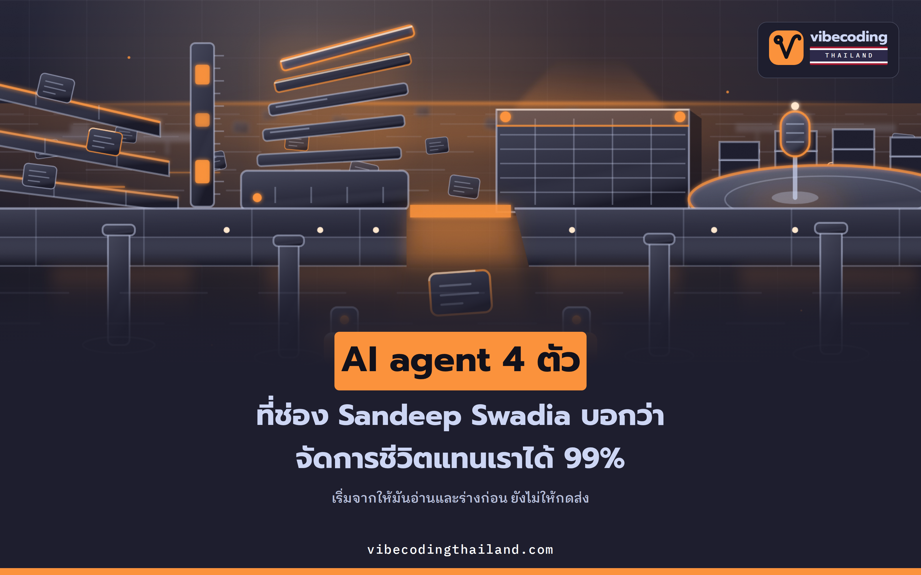 AI agent 4 ตัว ที่คลิปต้นทางโฆษณาว่ารับงานแทนได้ 99% ของชีวิต กับวิธีสั่งงานที่ใช้ได้จริง