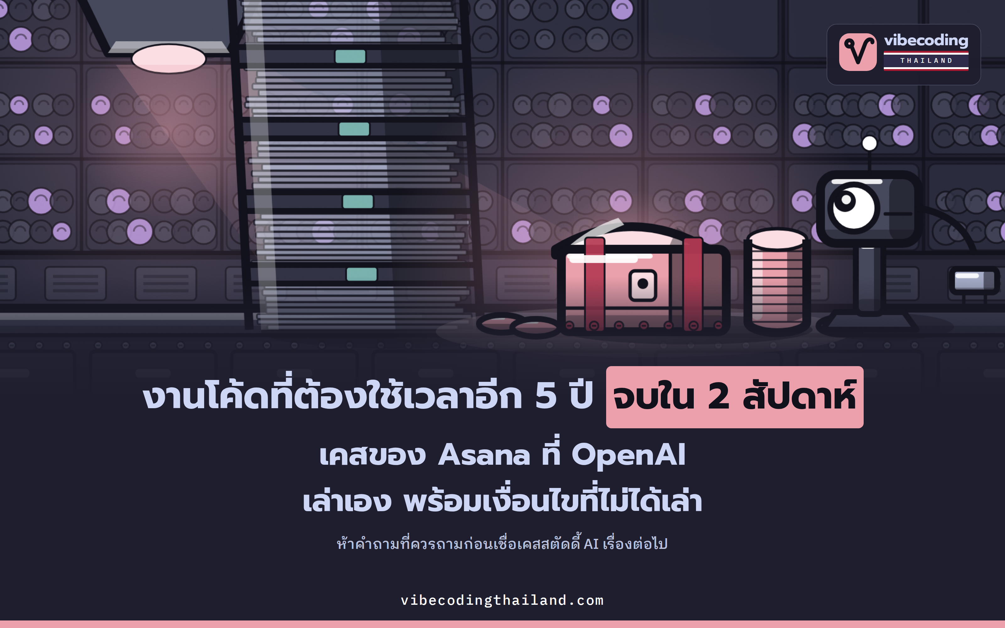 OpenAI เล่าว่า Asana ใช้ Codex ปิดงานที่ประเมินว่าต้องใช้เวลา 5 ปีได้ใน 2 สัปดาห์ แต่ตัวเลขนี้ไม่ได้บอกเงื่อนไขทั้งหมด
