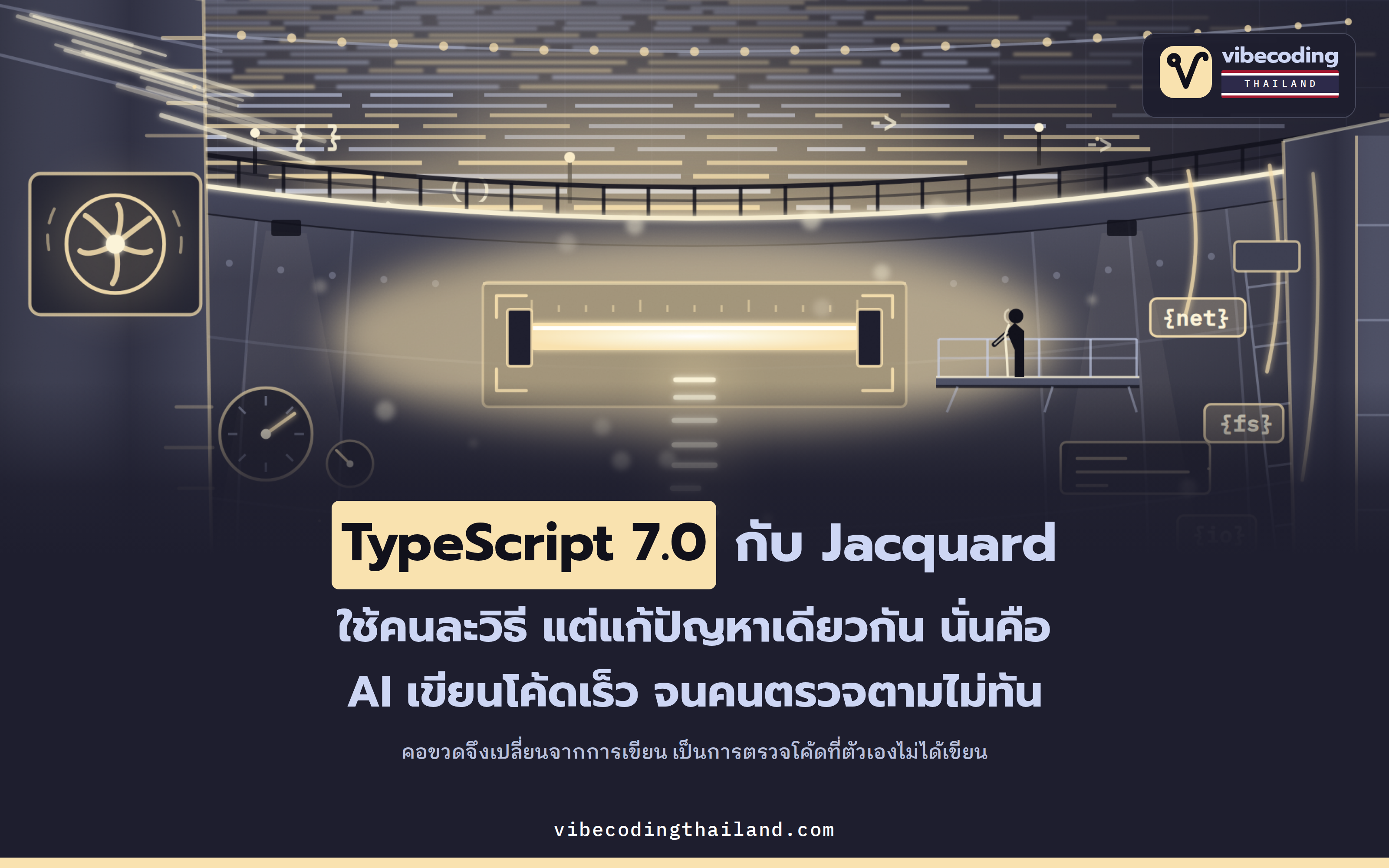 TypeScript 7.0 กับ Jacquard มาจากคนละโลก แต่แก้ปัญหาเดียวกันคือ AI เขียนโค้ดเร็วกว่าที่คนตรวจทัน