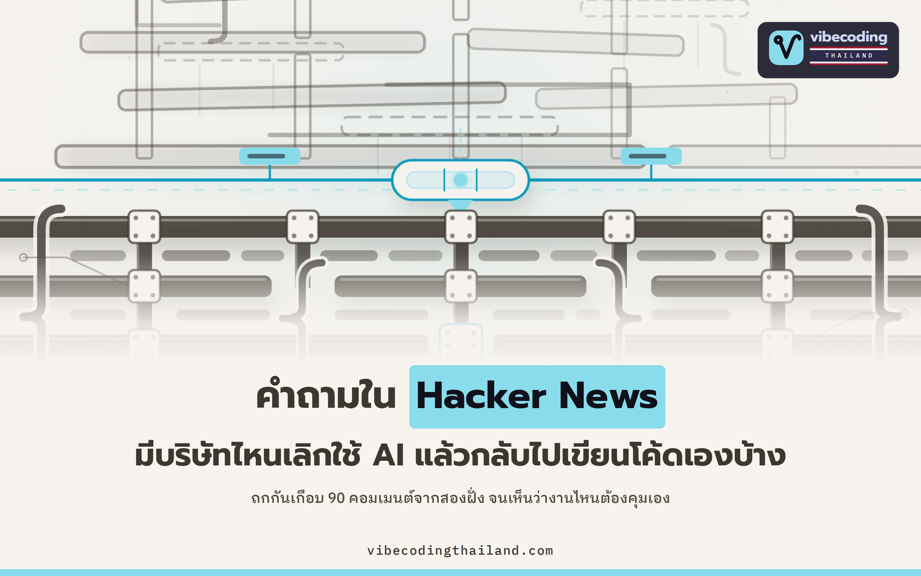 คำถามใน Hacker News ว่ามีบริษัทไหนเลิกใช้ AI แล้วกลับไปเขียนโค้ดเอง 90 คอมเมนต์มองต่างกัน