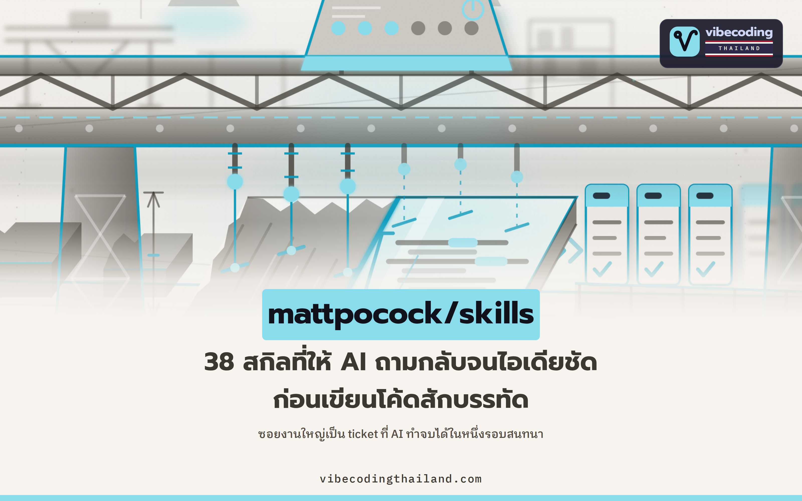 mattpocock/skills รวม 38 สกิลที่ให้ AI ซักไอเดียก่อนเขียนโค้ด แล้วซอยงานใหญ่เป็น ticket ที่จบได้ในเซสชันเดียว