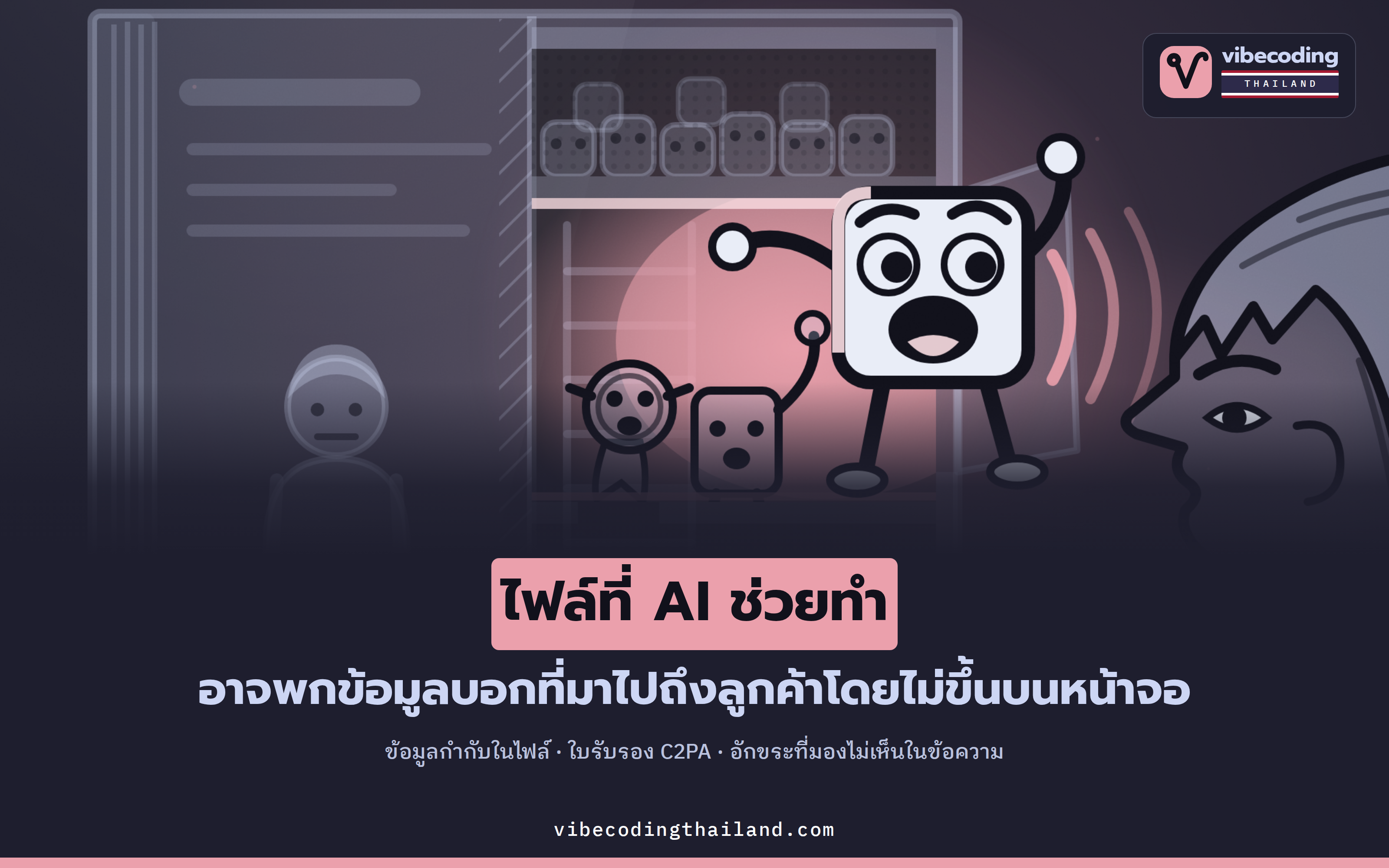 ไฟล์งานที่ AI ช่วยทำ ส่งร่องรอยบอกที่มาแบบไหนไปถึงลูกค้าได้บ้าง