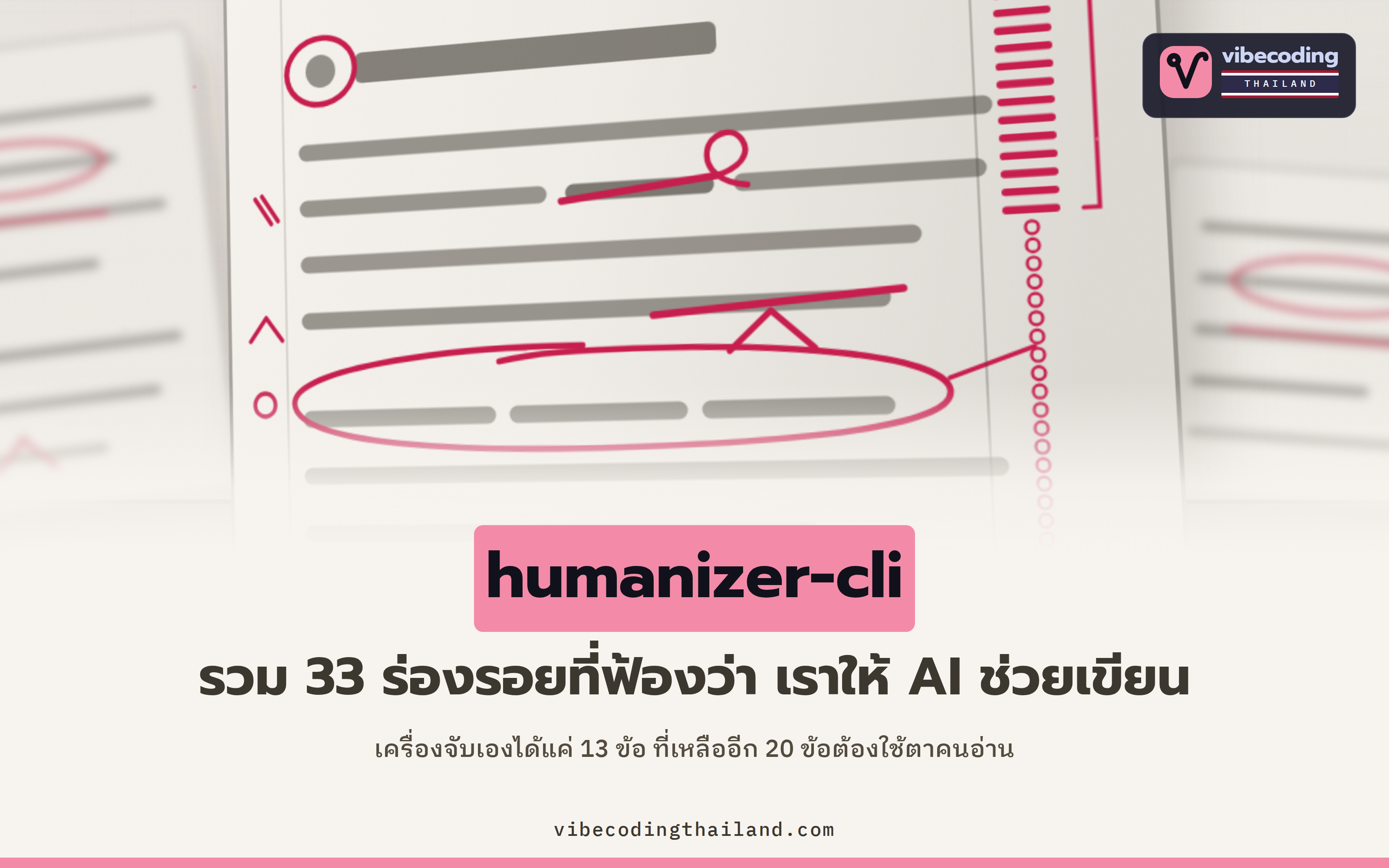 humanizer-cli รวม 33 ร่องรอยที่ฟ้องว่างานเขียนชิ้นนี้ AI ช่วยเขียน และเครื่องจับเองได้แค่ 13 ข้อ