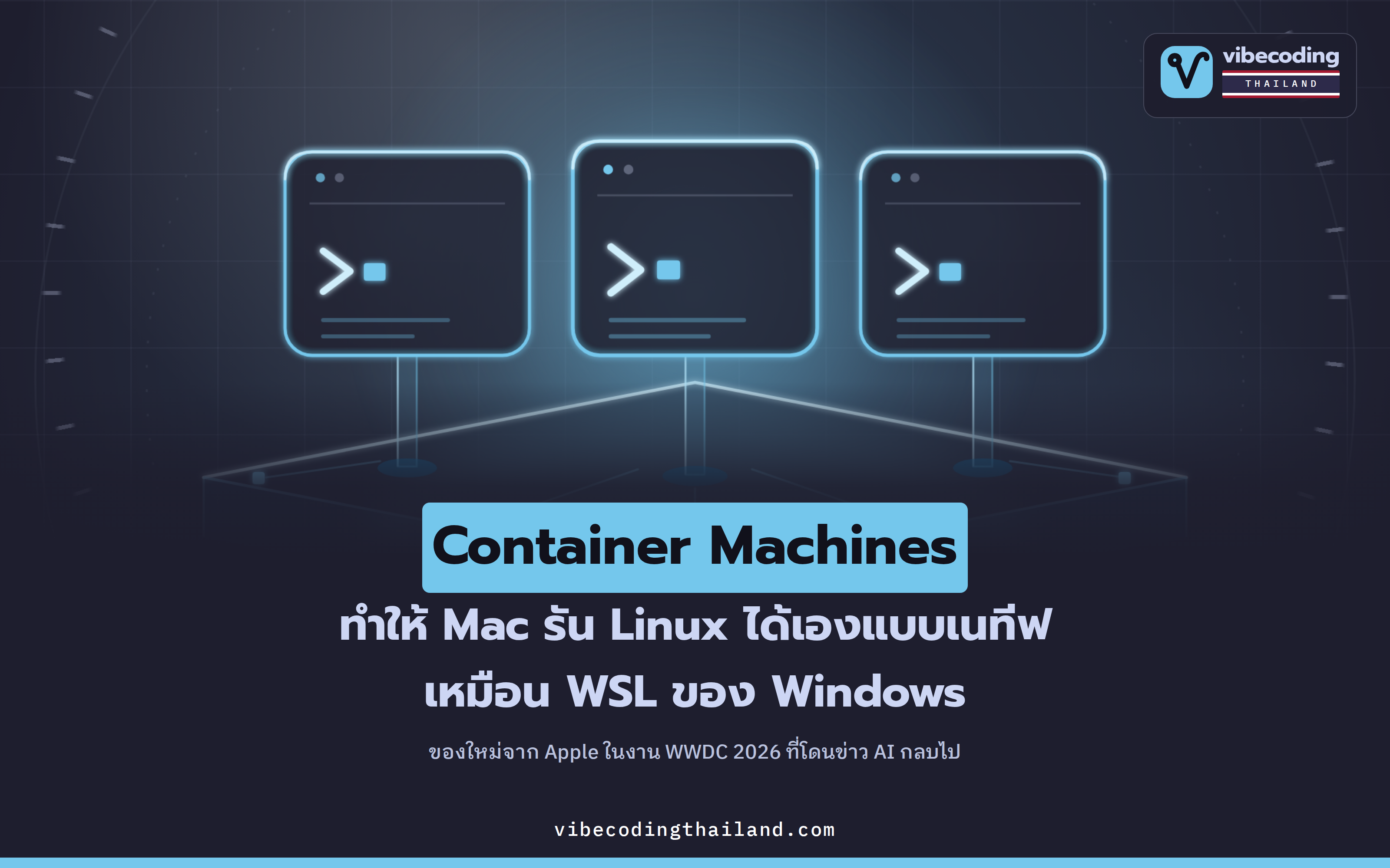 Apple เปิดตัว Container Machines ในงาน WWDC 2026 · รัน Linux บน Mac แบบเนทีฟเหมือน WSL ของ Windows