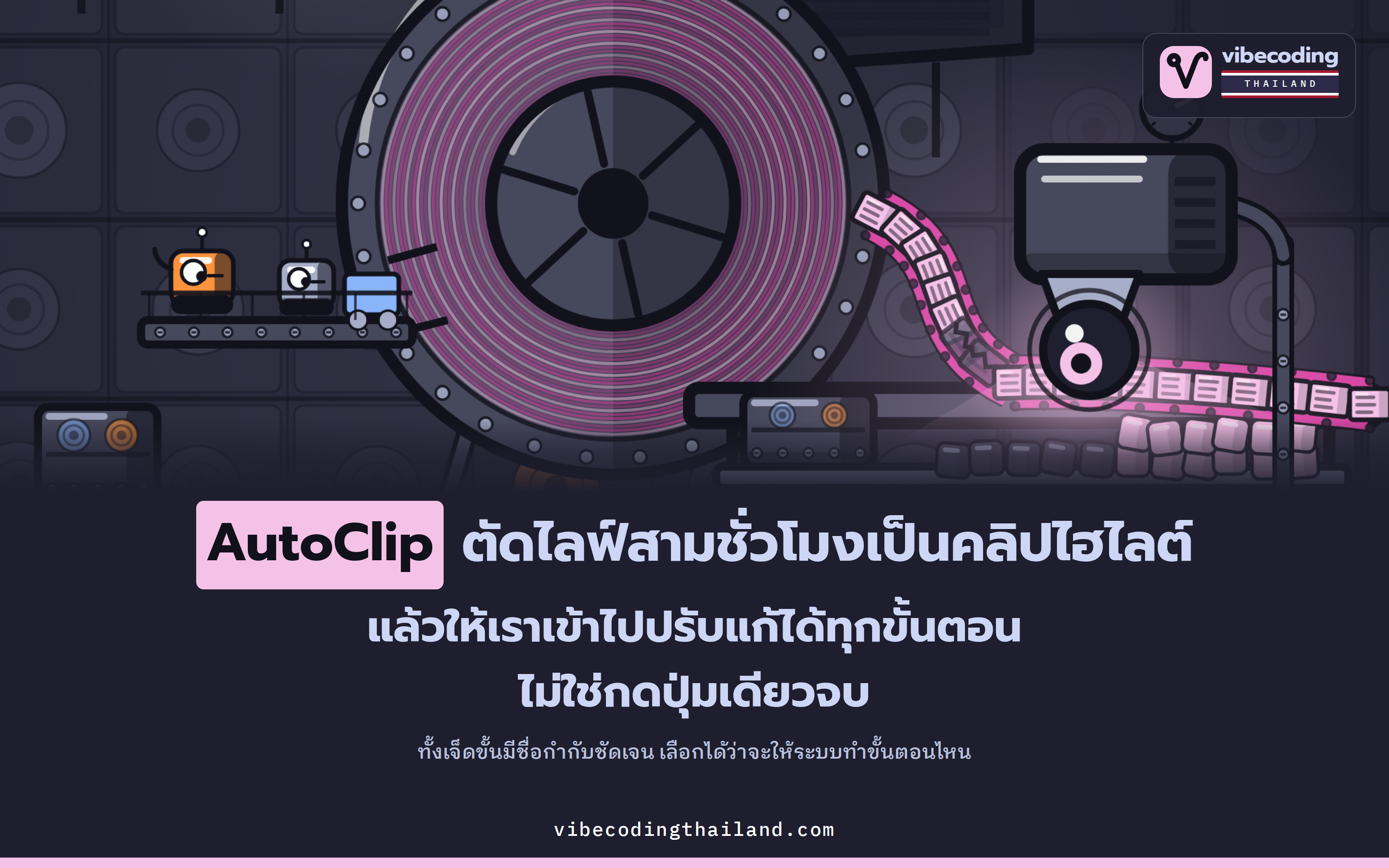 AutoClip เป็นเครื่องมือโอเพนซอร์สที่ใช้ไปป์ไลน์ 7 ขั้นตัดวิดีโอยาวเป็นคลิปไฮไลต์ โดยเปิดให้ปรับแก้ได้ทุกขั้น