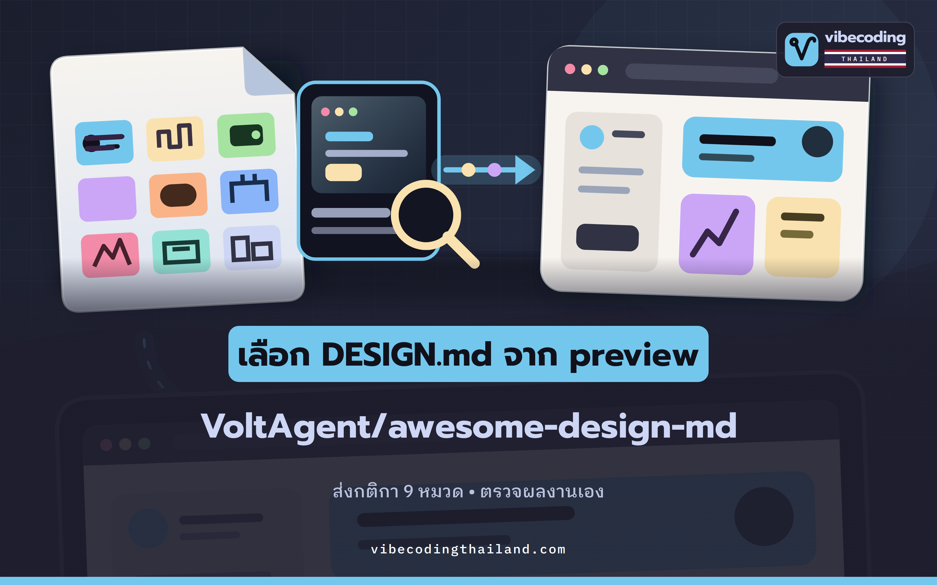 awesome-design-md: ให้ AI coding agent อ่านกติกาดีไซน์ก่อนสร้าง UI