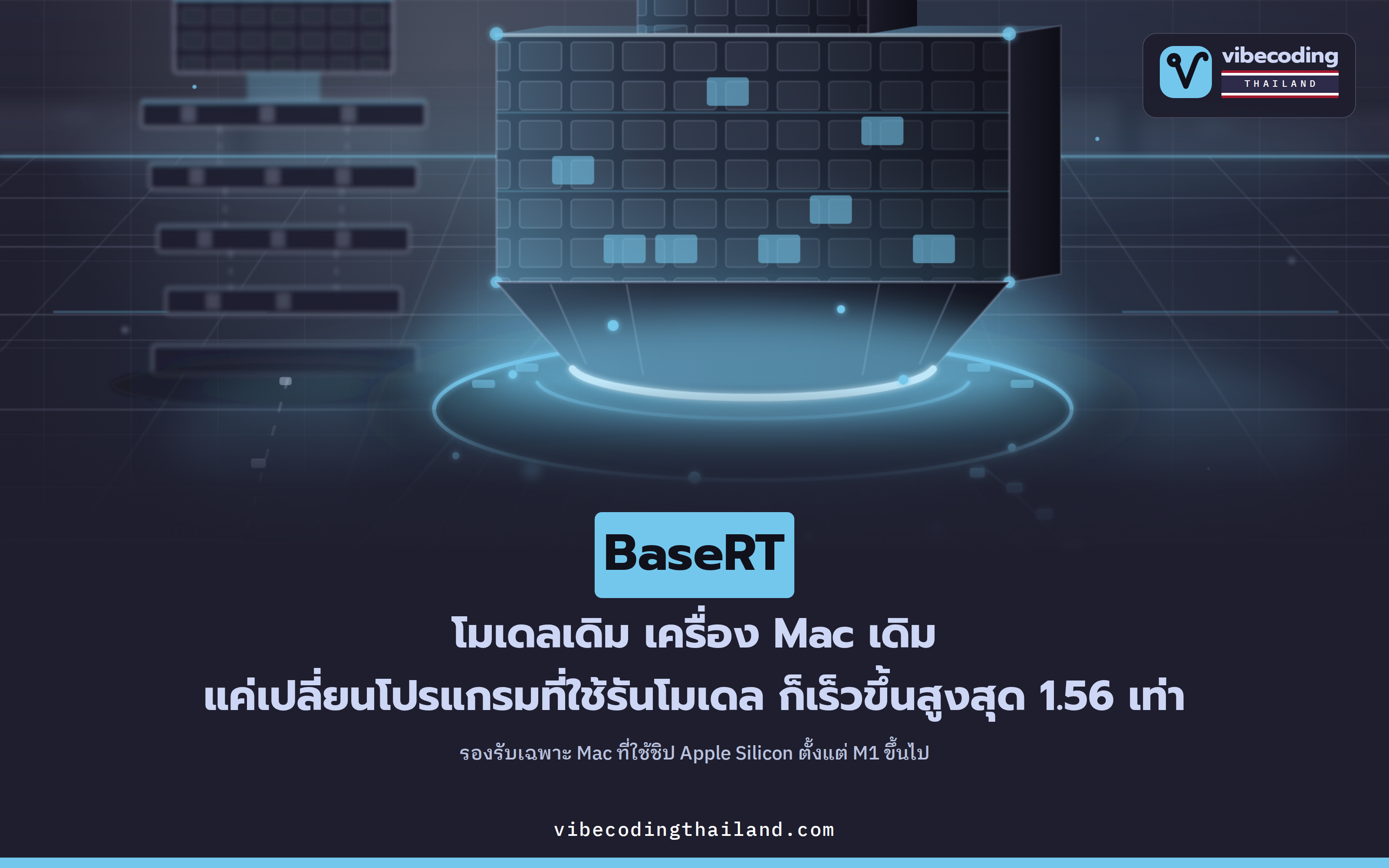 BaseRT รันโมเดล AI บน Mac เร็วกว่า llama.cpp สูงสุด 1.56 เท่า โดยไม่ต้องเปลี่ยนโมเดลหรือซื้อเครื่องใหม่