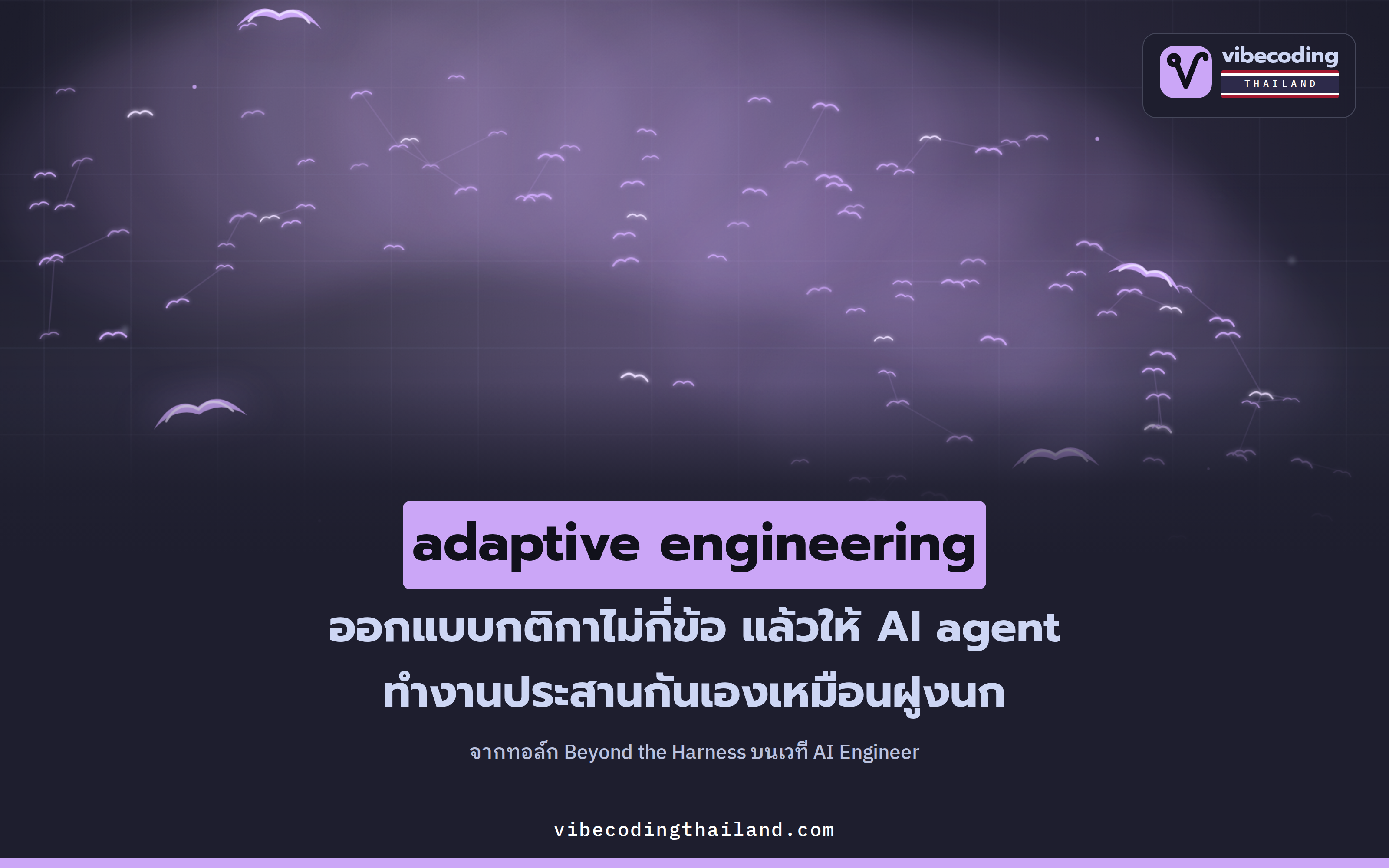 Beyond the Harness: ในยุค AI agent ผู้ชนะไม่ใช่คนที่มี harness ดีที่สุด แต่เป็นคนที่มี harness ซึ่งปรับตัวเองได้