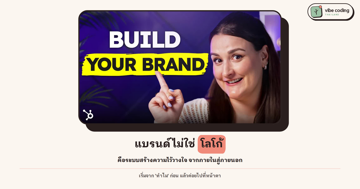 แบรนด์ไม่ใช่โลโก้ แต่คือระบบสร้างความไว้ใจ: วิธีสร้างแบรนด์จากข้างในออกข้างนอก โดยมี AI ช่วยคิดทุกขั้น