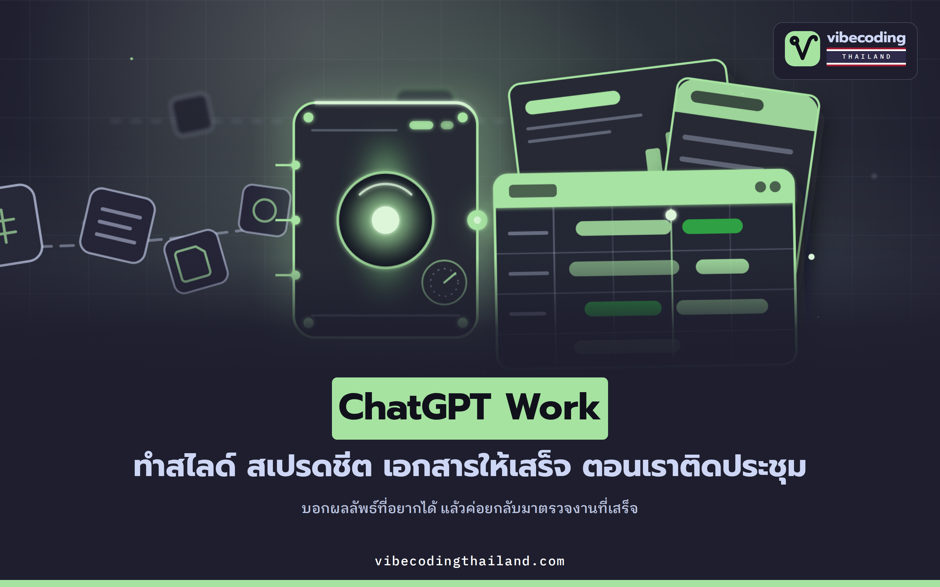ChatGPT Work ลงสนามเดียวกับ Claude Cowork แล้ว · ศึก AI เปลี่ยนจากวัดว่าใครตอบเก่ง เป็นวัดว่าใครทำงานแทนเราจนเสร็จ