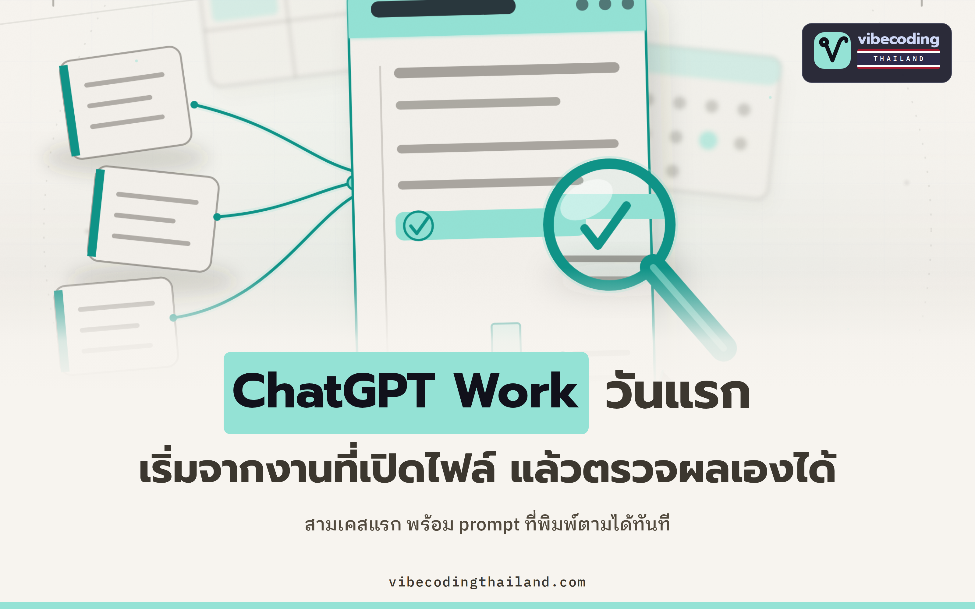 เริ่มใช้ ChatGPT Work วันแรก ควรสั่งงานอะไรก่อน · สามเคสจริงที่ตรวจผลได้ด้วยตาตัวเอง