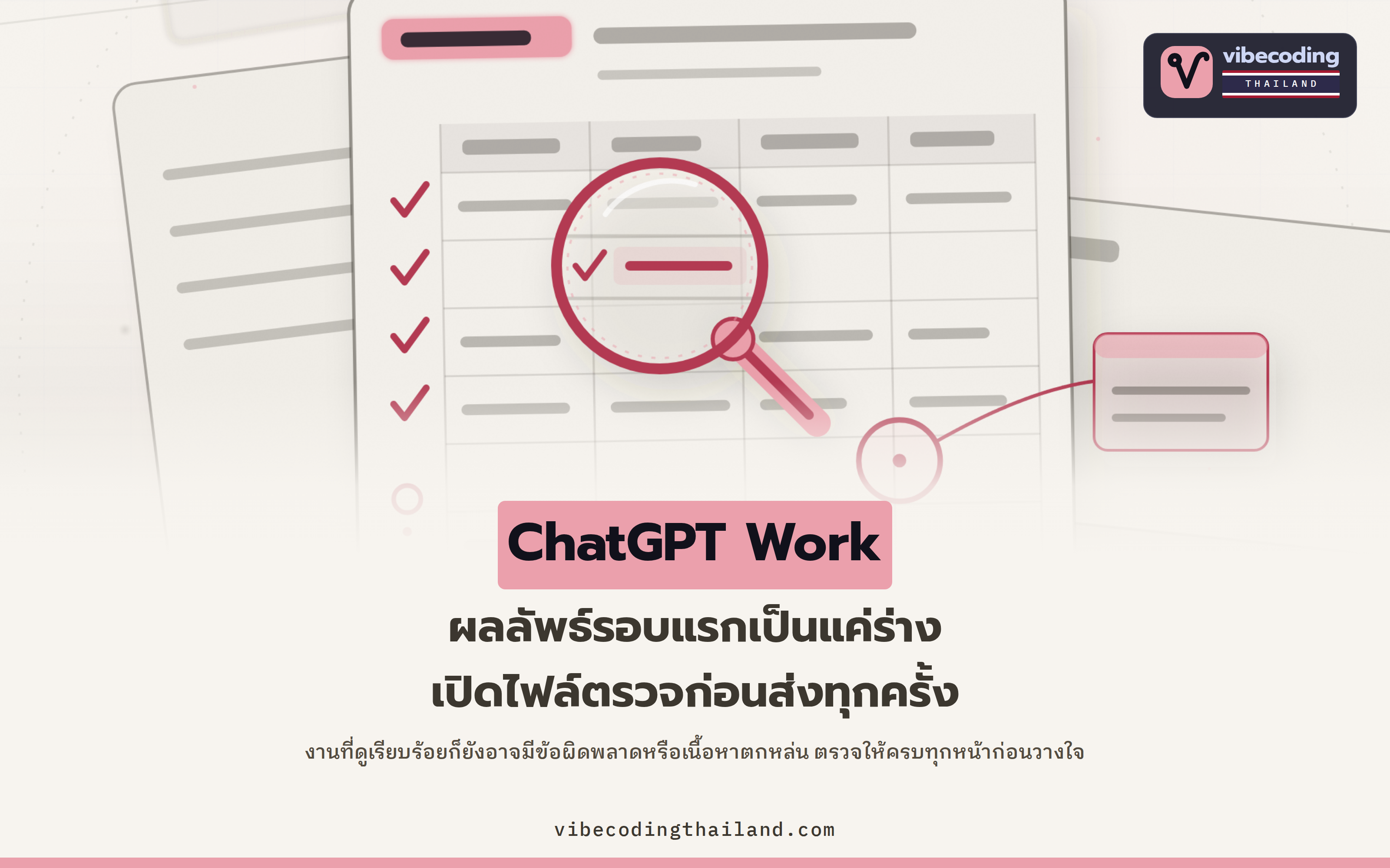 ผลลัพธ์แรกจาก ChatGPT Work คือร่าง ไม่ใช่งานที่เสร็จสมบูรณ์ ต้องเปิดไฟล์ตรวจก่อนส่ง