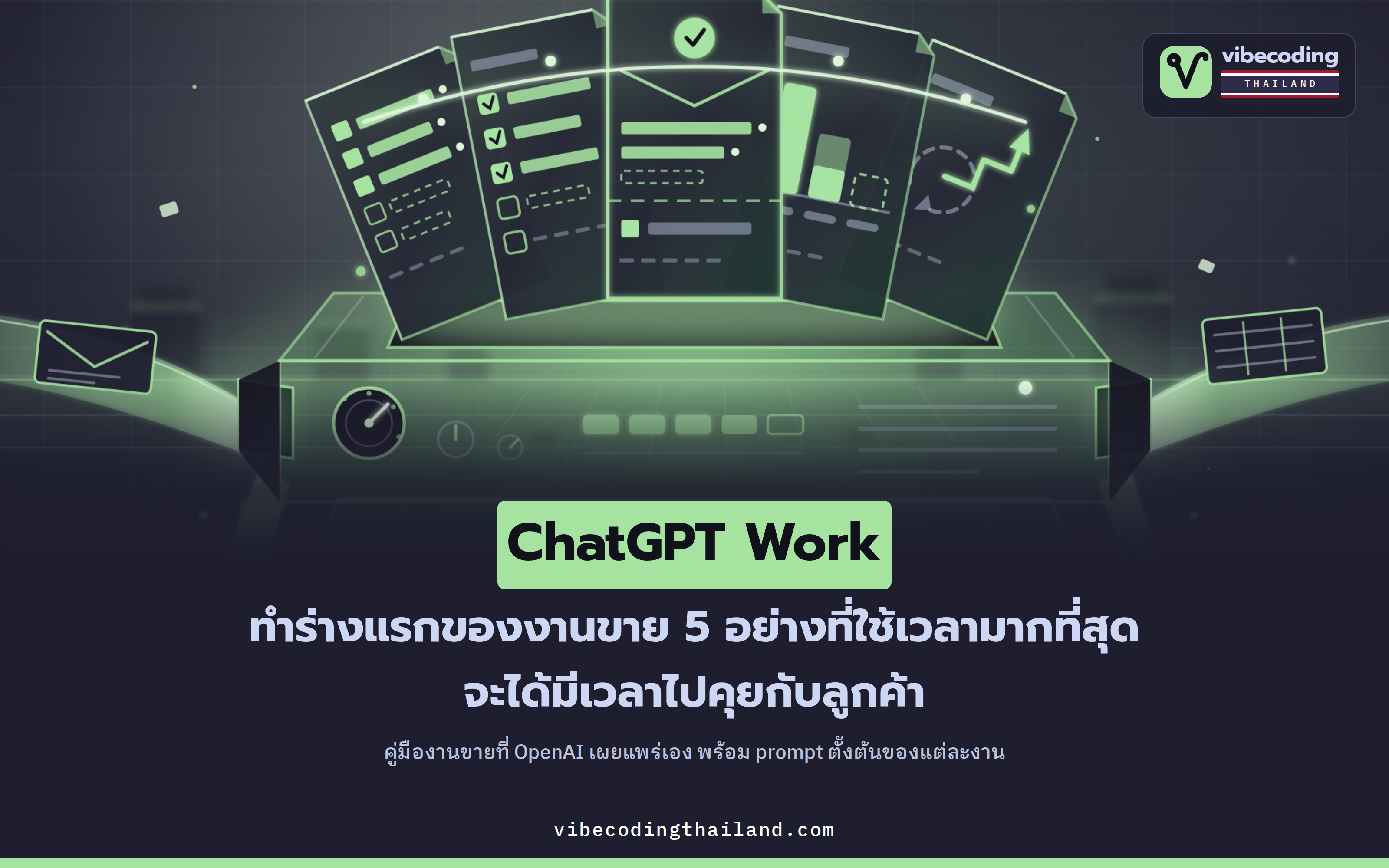 ทีมขายใช้ ChatGPT Work ปั้นร่างแรกของงาน 5 ชิ้น พร้อม prompt ที่ก๊อปไปใช้เช้าวันจันทร์ได้เลย