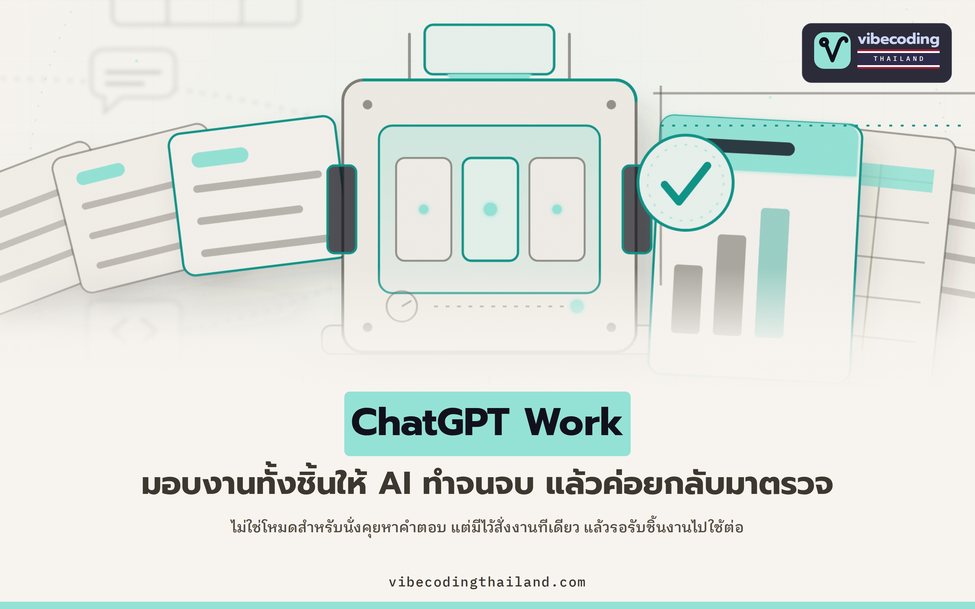 ChatGPT Work คือโหมดที่เรามอบงานทั้งชิ้นให้ AI ทำแล้วค่อยกลับมาตรวจ ไม่ใช่โหมด Chat ที่ใช้คุยเพื่อหาคำตอบ
