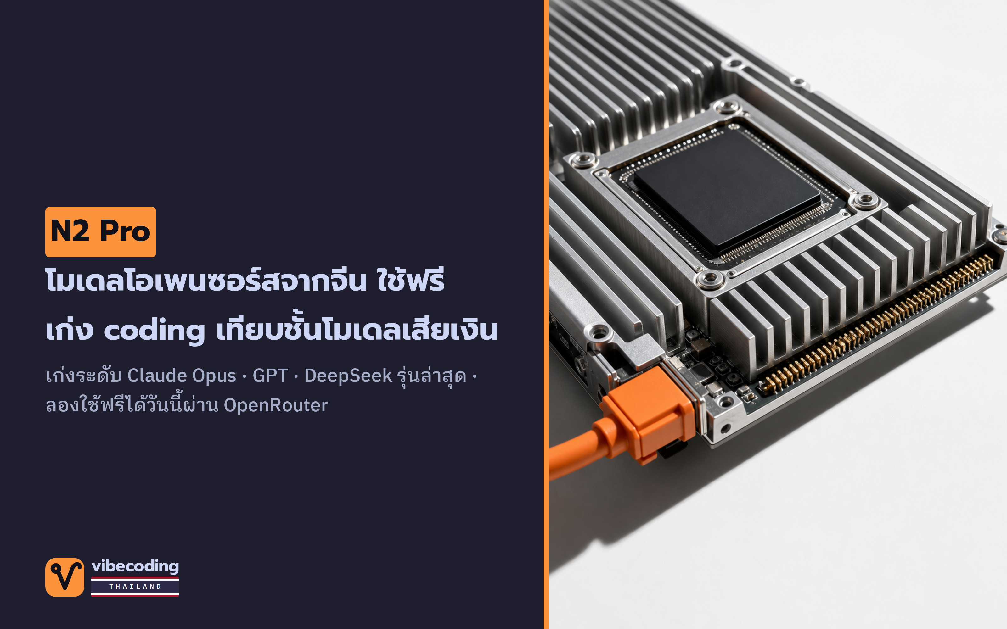 N2 Pro โมเดล AI โอเพนซอร์สจากจีน ใช้ฟรี ทำคะแนน coding แซงโมเดลเสียเงิน